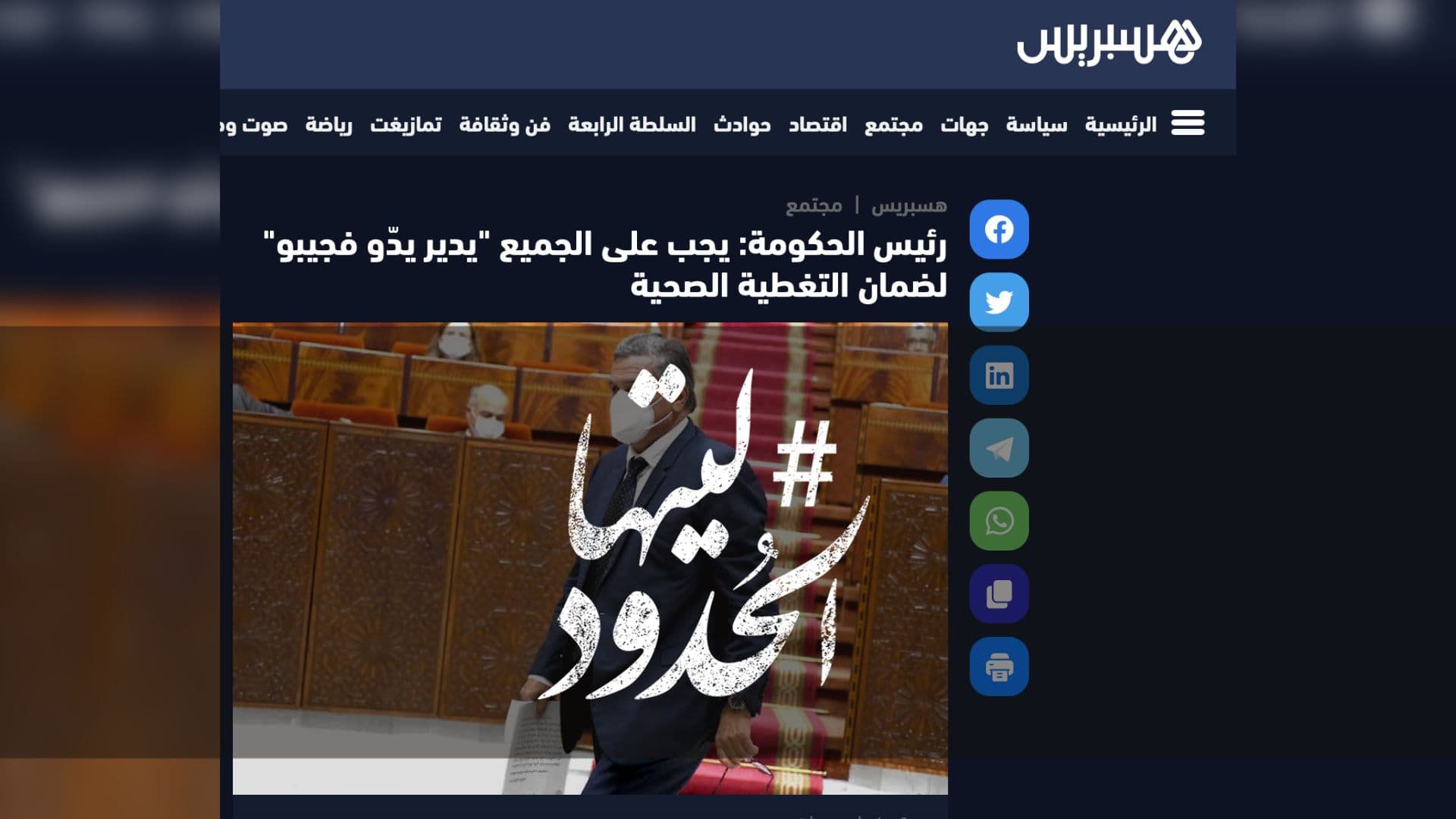 صورة رئيس الحكومة: يجب على الجميع "يدير يدّو فجيبو" لضمان التغطية الصحية