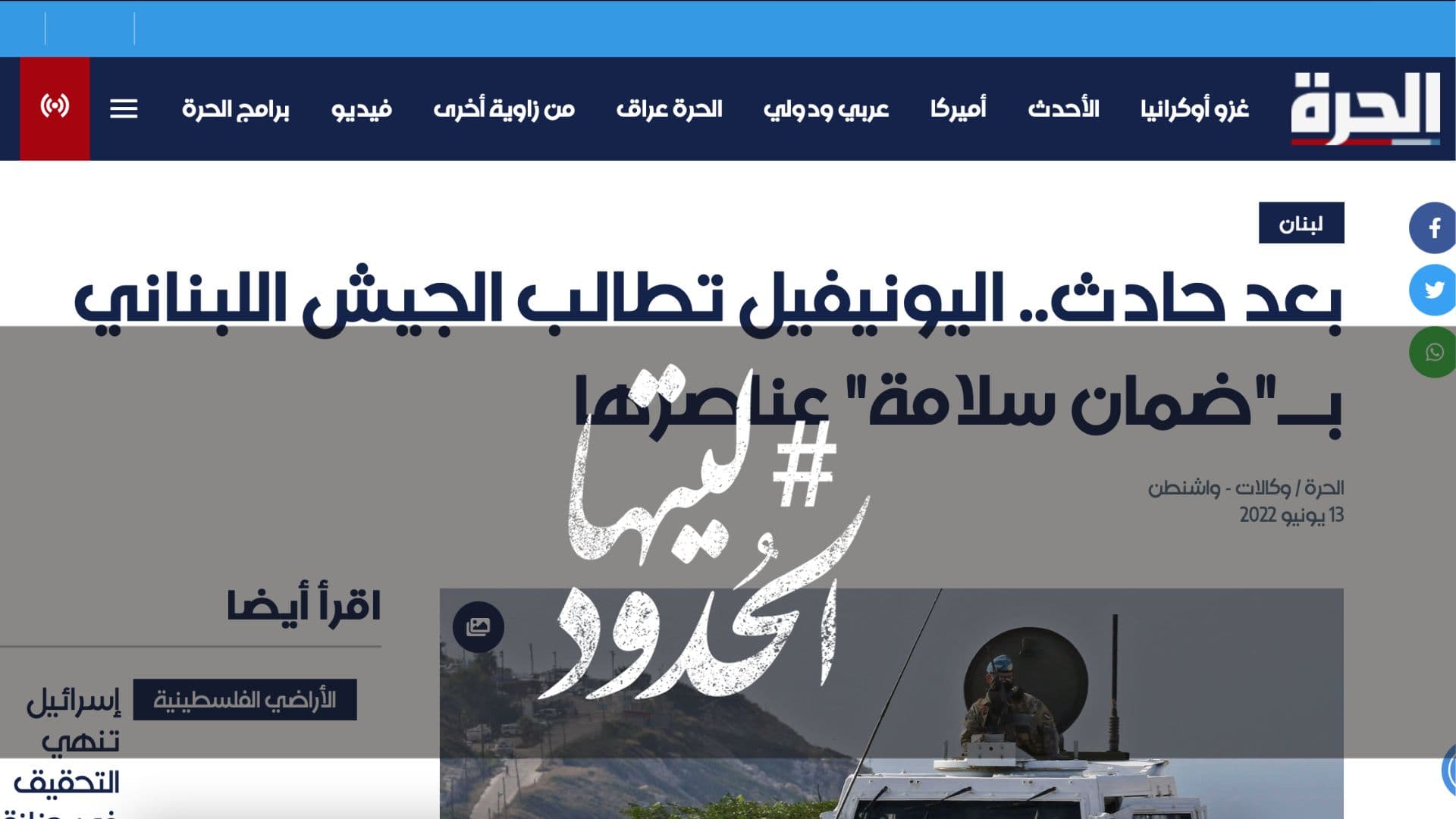 صورة بعد حادث.. اليونيفيل تطالب الجيش اللبناني بـ"ضمان سلامة" عناصرها 