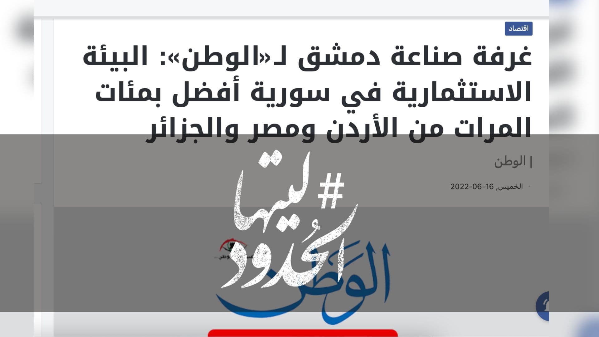 صورة غرفة صناعة دمشق لـ«الوطن»: البيئة الاستثمارية في سورية أفضل بمئات المرات من الأردن ومصر والجزائر