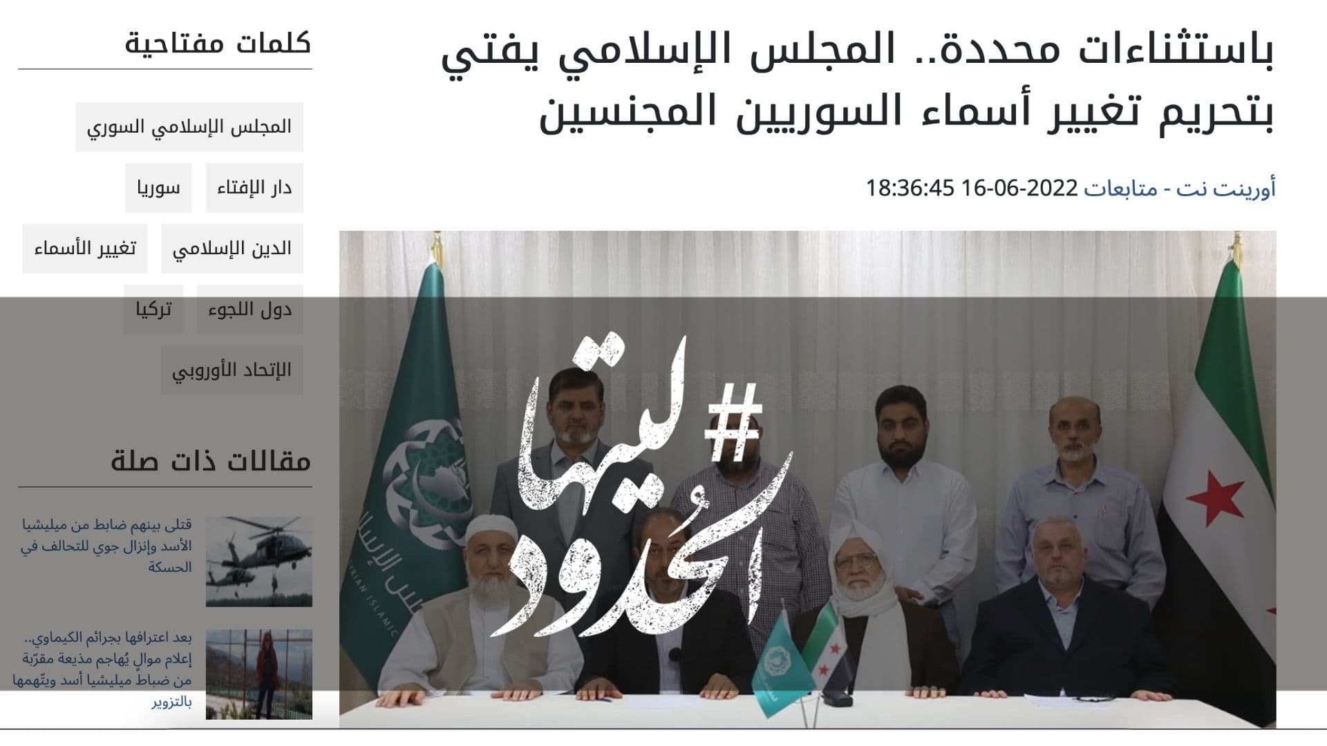 صورة باستثناءات محددة.. المجلس الإسلامي يفتي بتحريم تغيير أسماء السوريين المجنسين