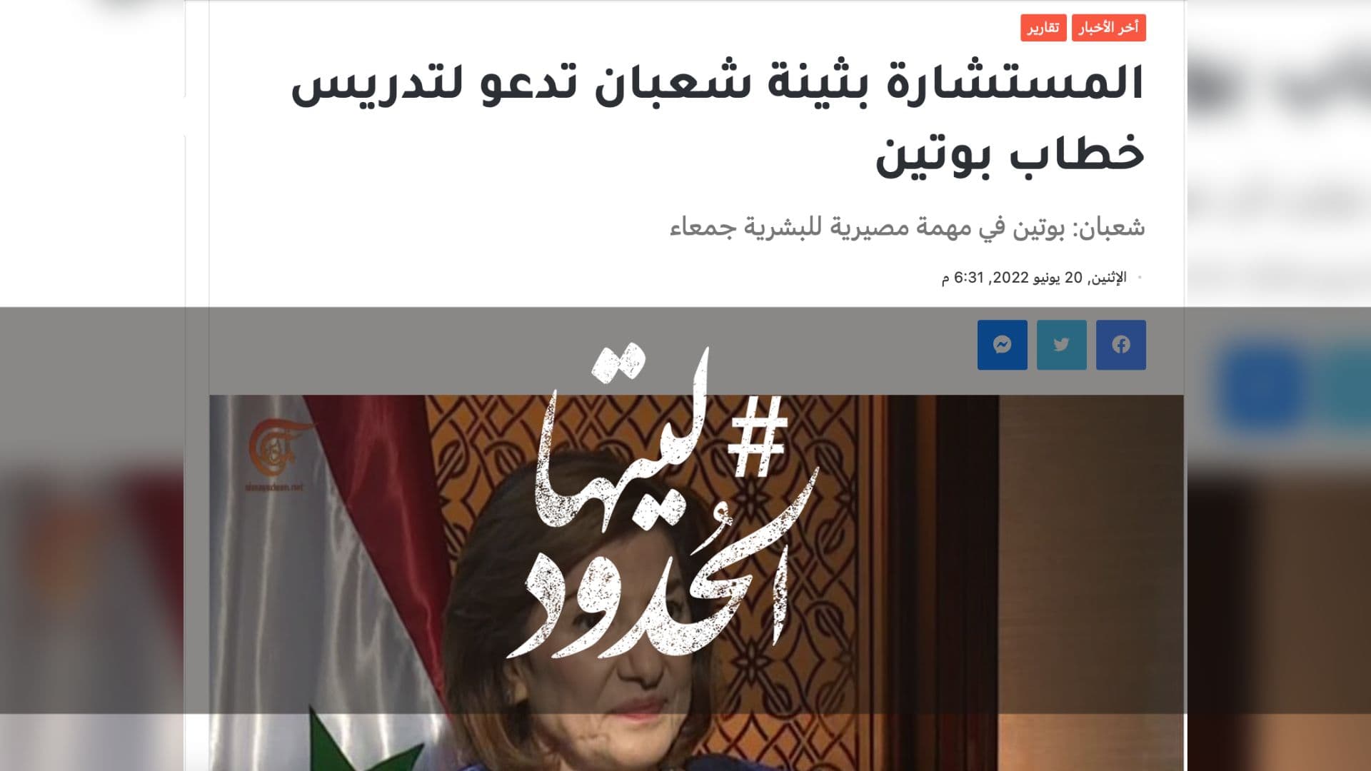 صورة المستشارة بثينة شعبان تدعو لتدريس خطاب بوتين