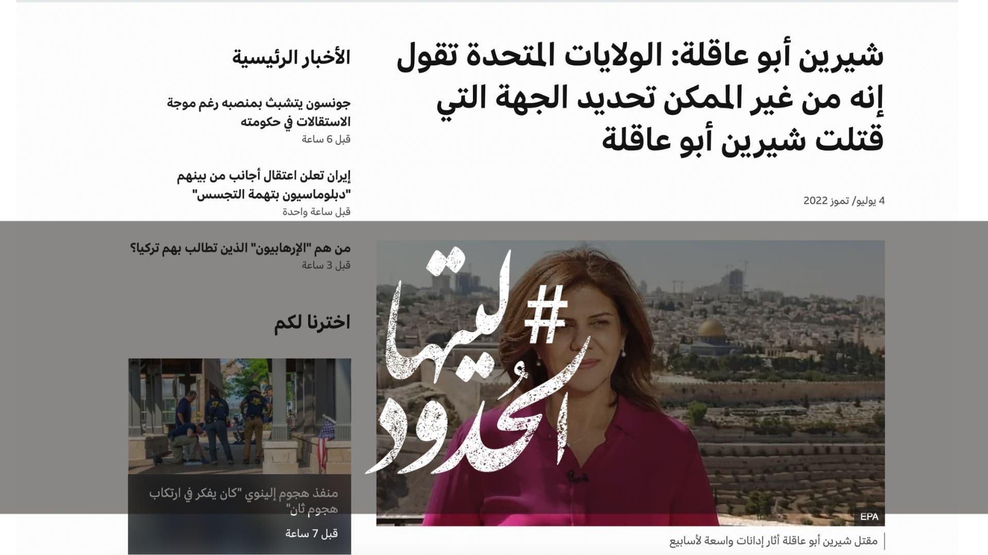 صورة الولايات المتحدة تقول إنه من غير الممكن تحديد الجهة التي قتلت شيرين أبو عاقلة
