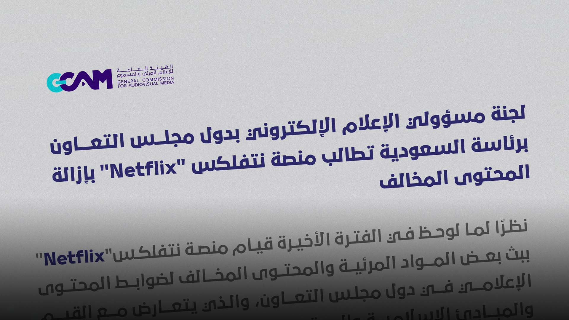 صورة دول الخليج تعلن توسيع نطاق الخدمات الرقابية لديها لتشمل خدمات البث العالمية