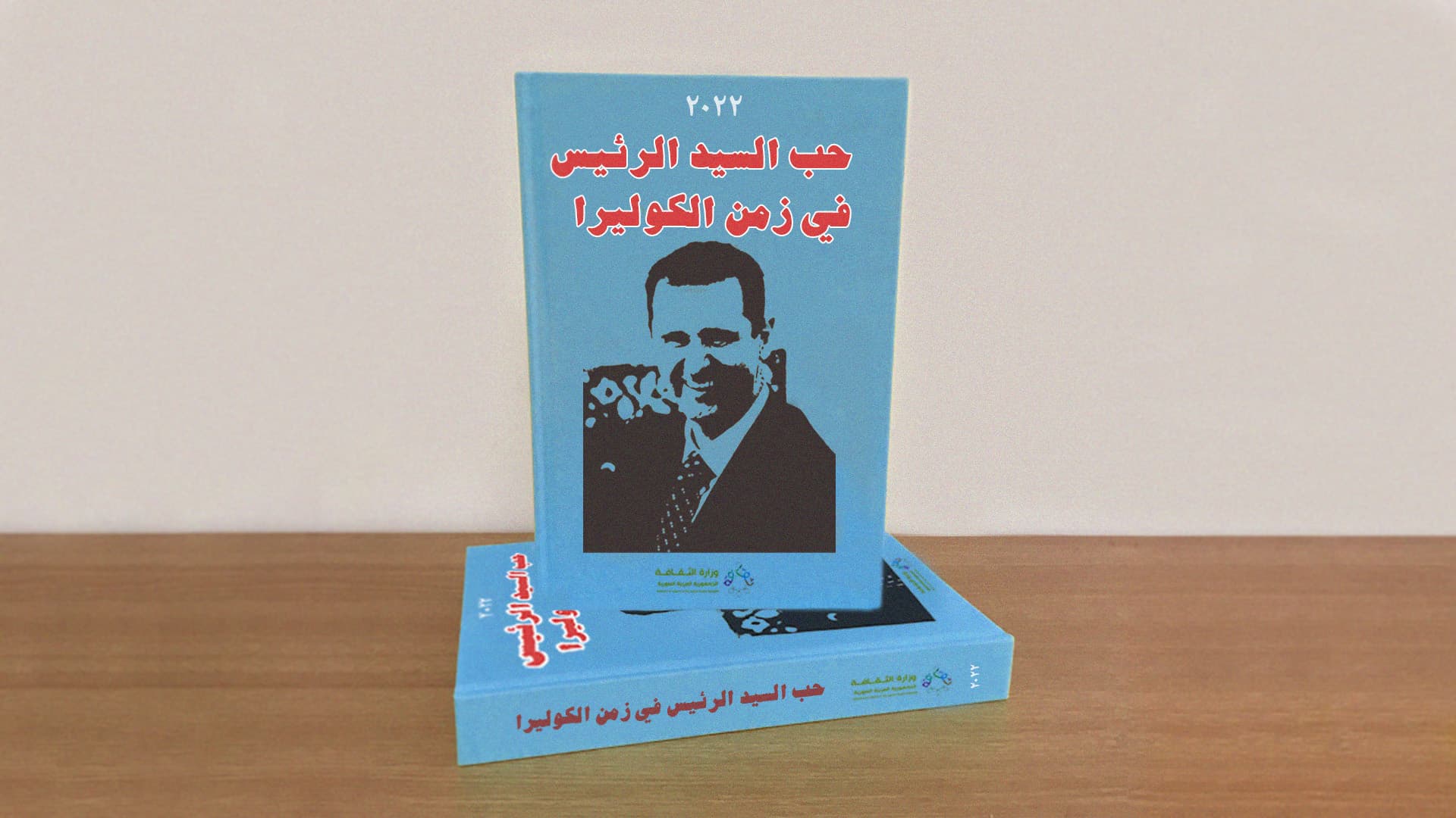 صورة وزارة الثقافة السورية تنشر رواية حب السيد الرئيس في زمن الكوليرا