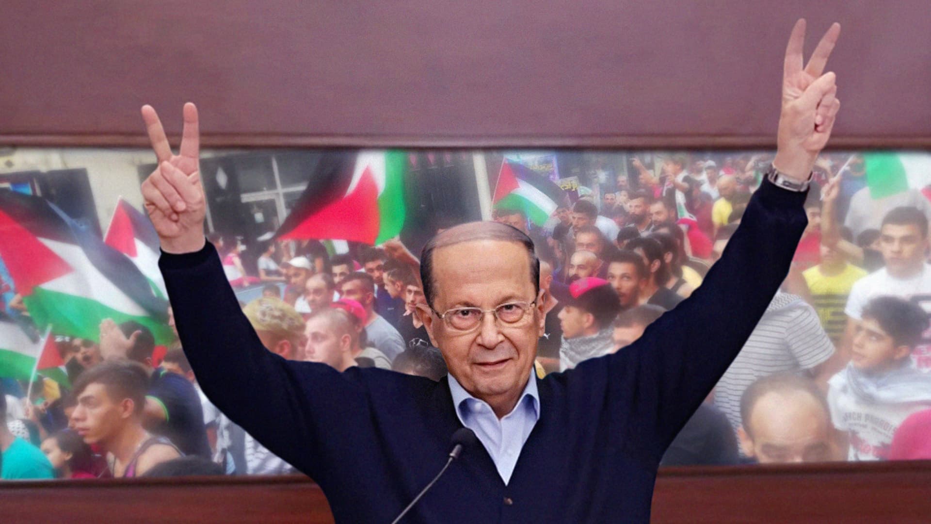 صورة عون يأخذه الحماس ويقرر إعادة اللاجئين الفلسطينيين