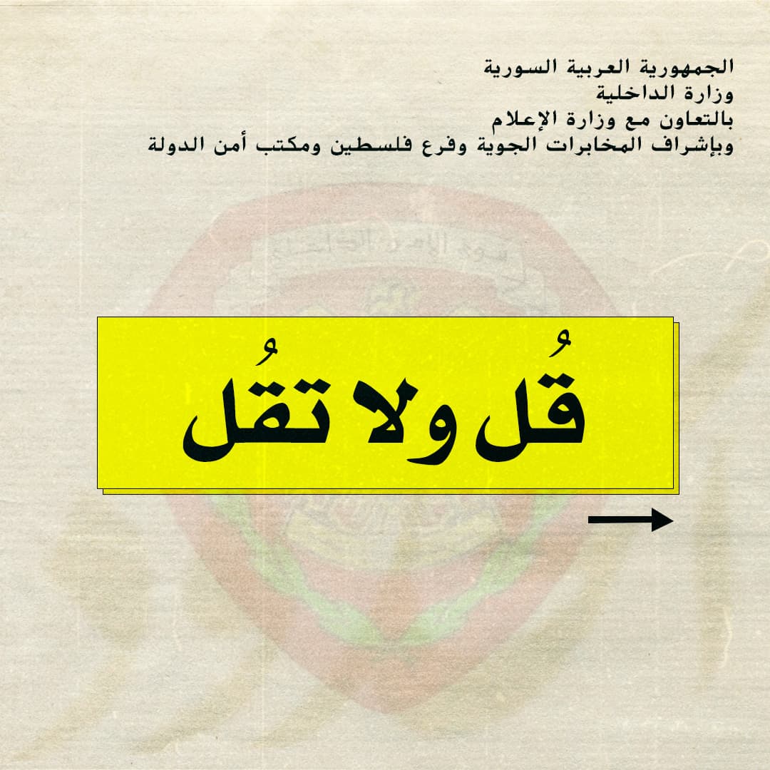 صورة تعليمات للرفاق الصحفيين والمواطنين عموماً وروّاد حمامات السوق والحمامات العامة خصوصاً -وحتى المنزلية- حول استخدام مفردات الصمود والتحدي في مواجهة ماكينة البروباغندا الغربية 