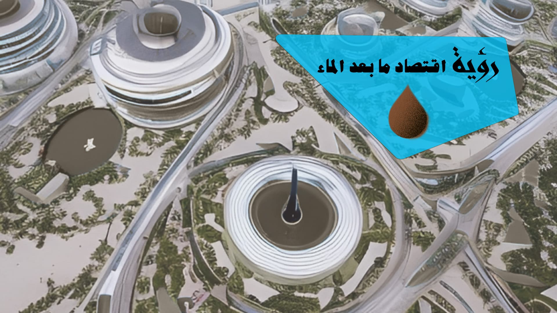 صورة ٥ مشاريع ضخمة في دول الخليج تمهيداً لاقتصاد ما بعد الماء