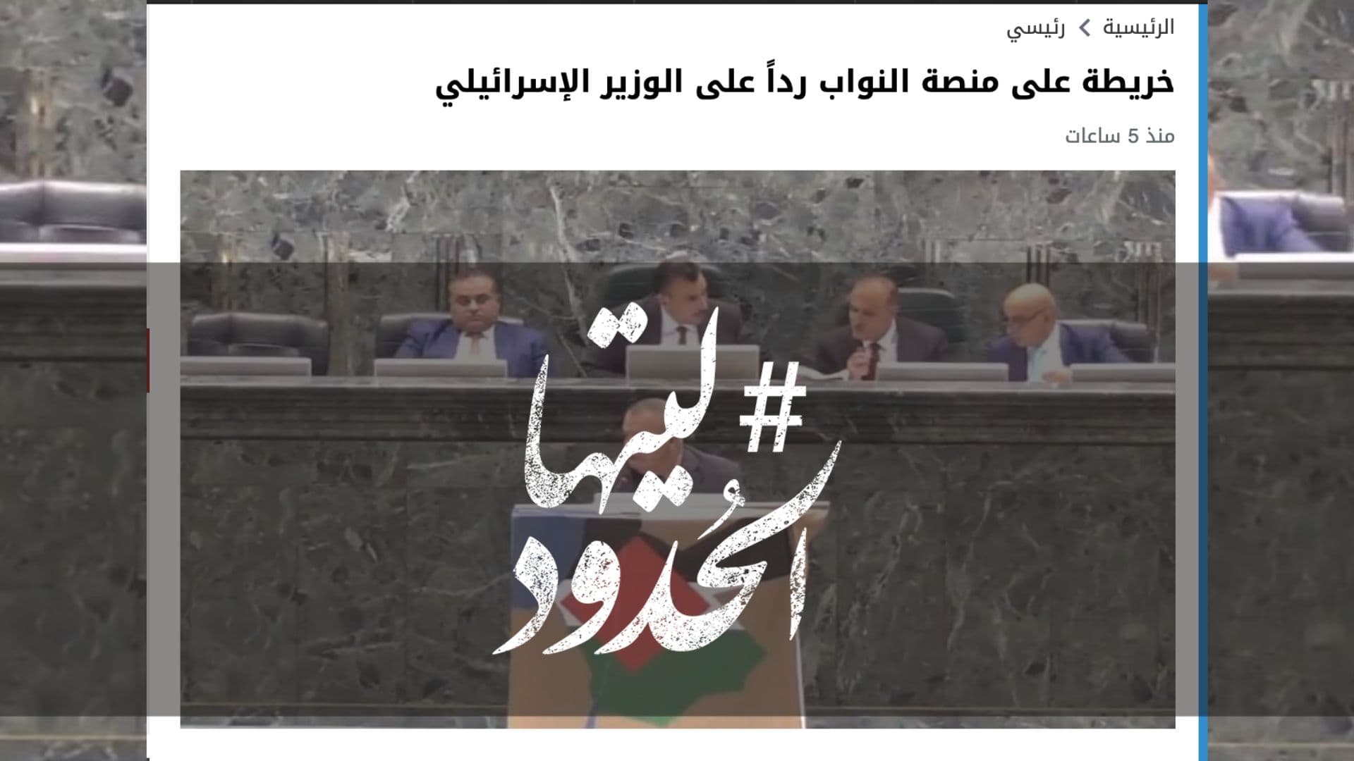 صورة خريطة على منصة النواب رداً على الوزير الإسرائيلي