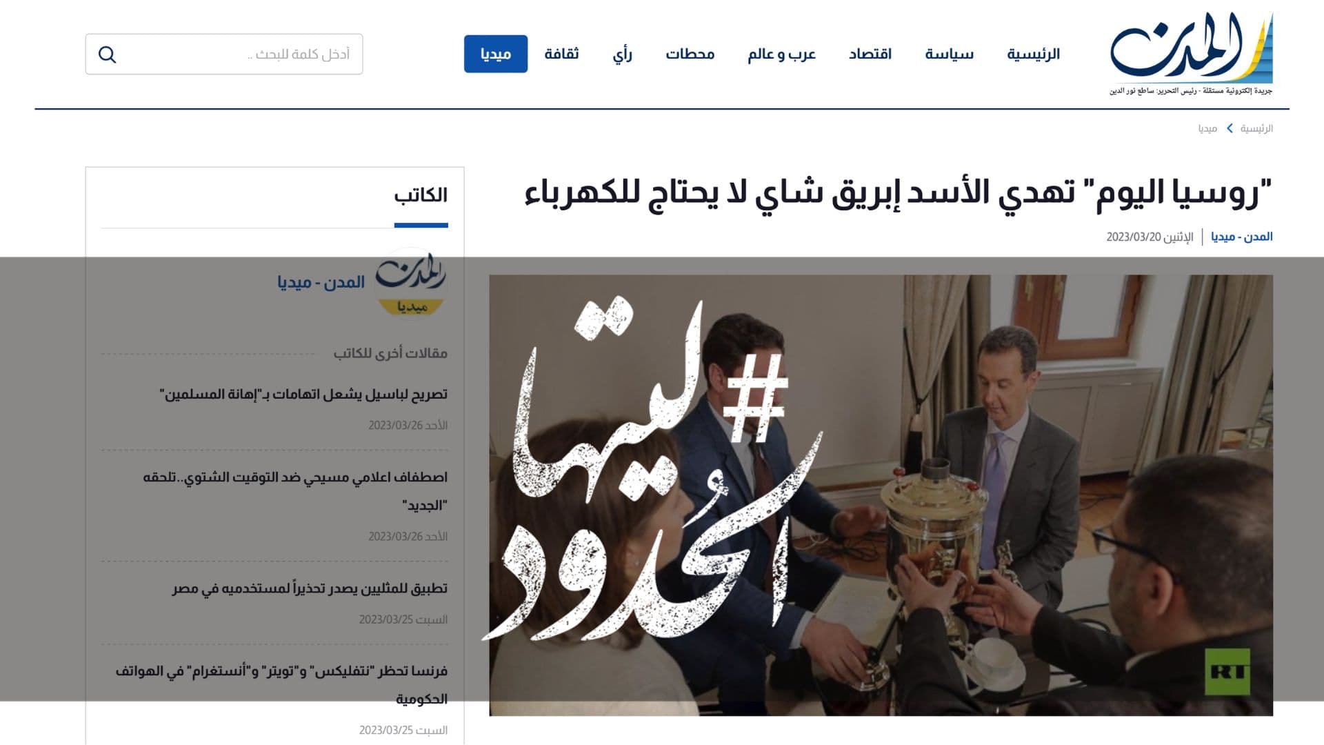 صورة "روسيا اليوم" تهدي الأسد إبريق شاي لا يحتاج للكهرباء