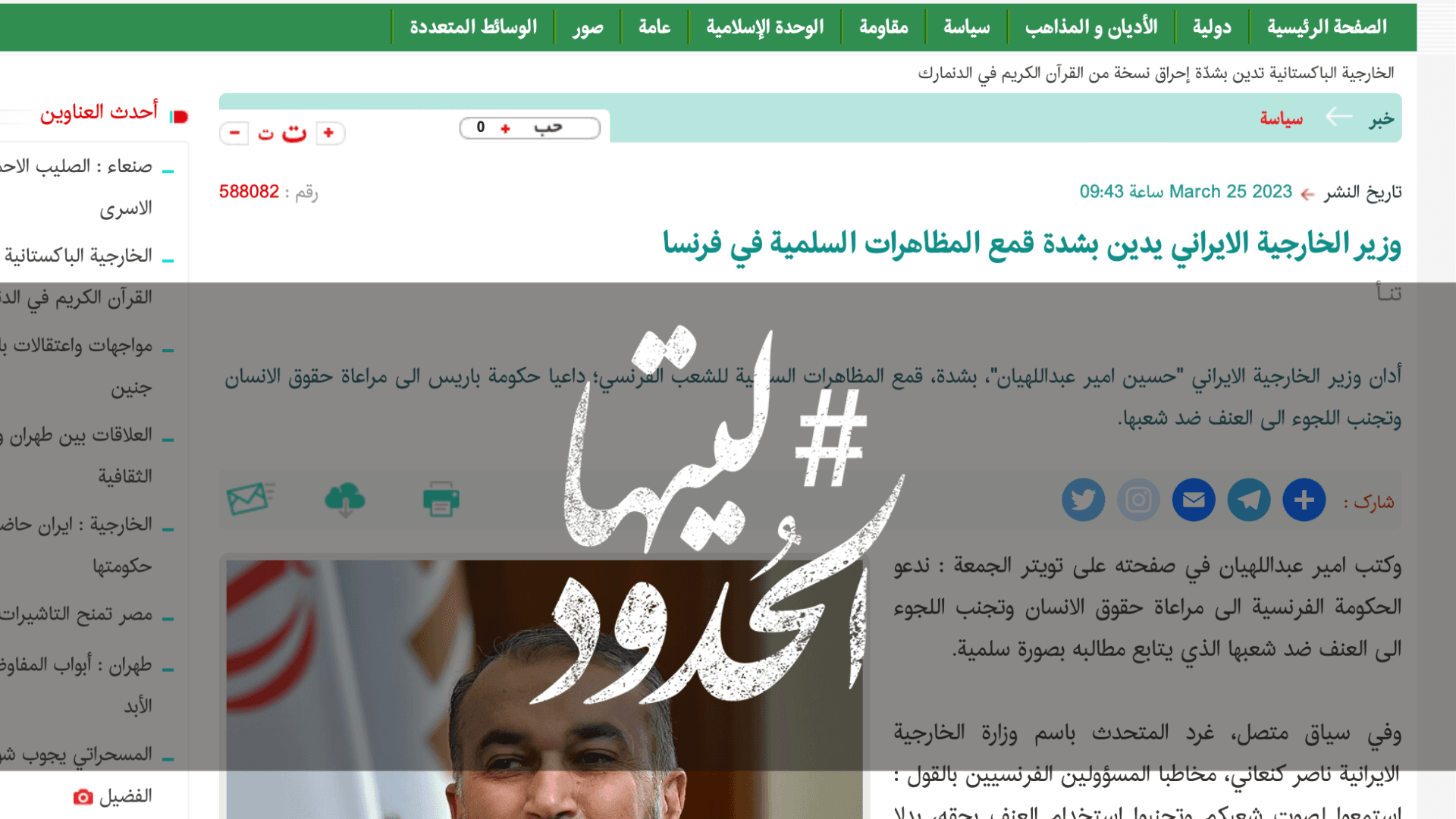صورة وزير الخارجية الايراني يدين بشدة قمع المظاهرات السلمية في فرنسا