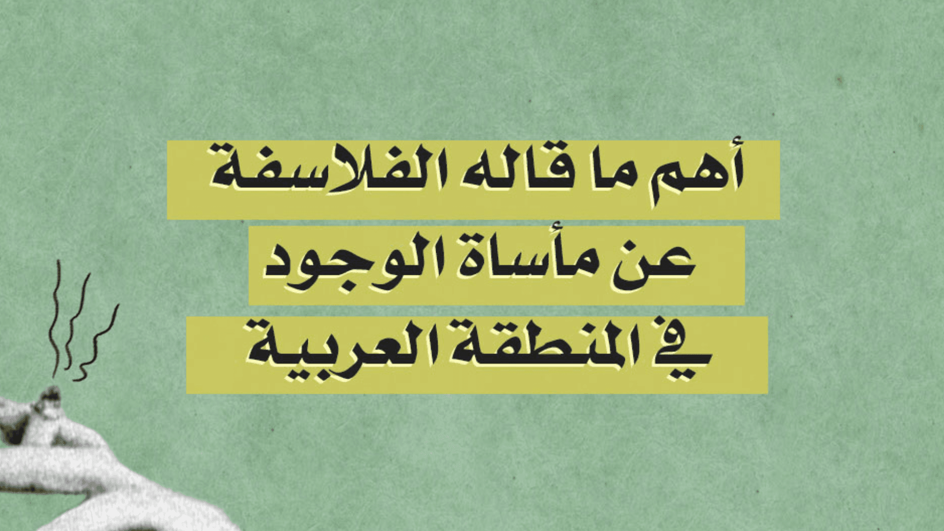 صورة أهم ما قاله الفلاسفة عن مأساة الوجود في المنطقة العربية