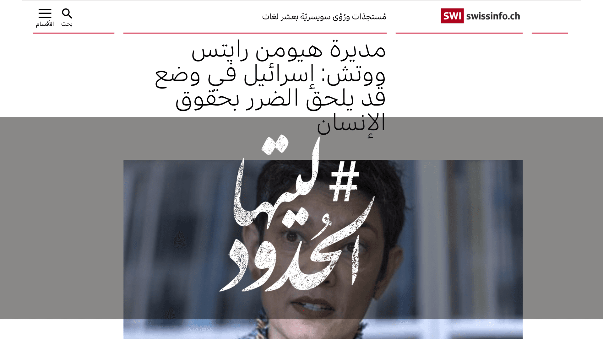 صورة مديرة هيومن رايتس ووتش: إسرائيل في وضع قد يلحق الضرر بحقوق الإنسان