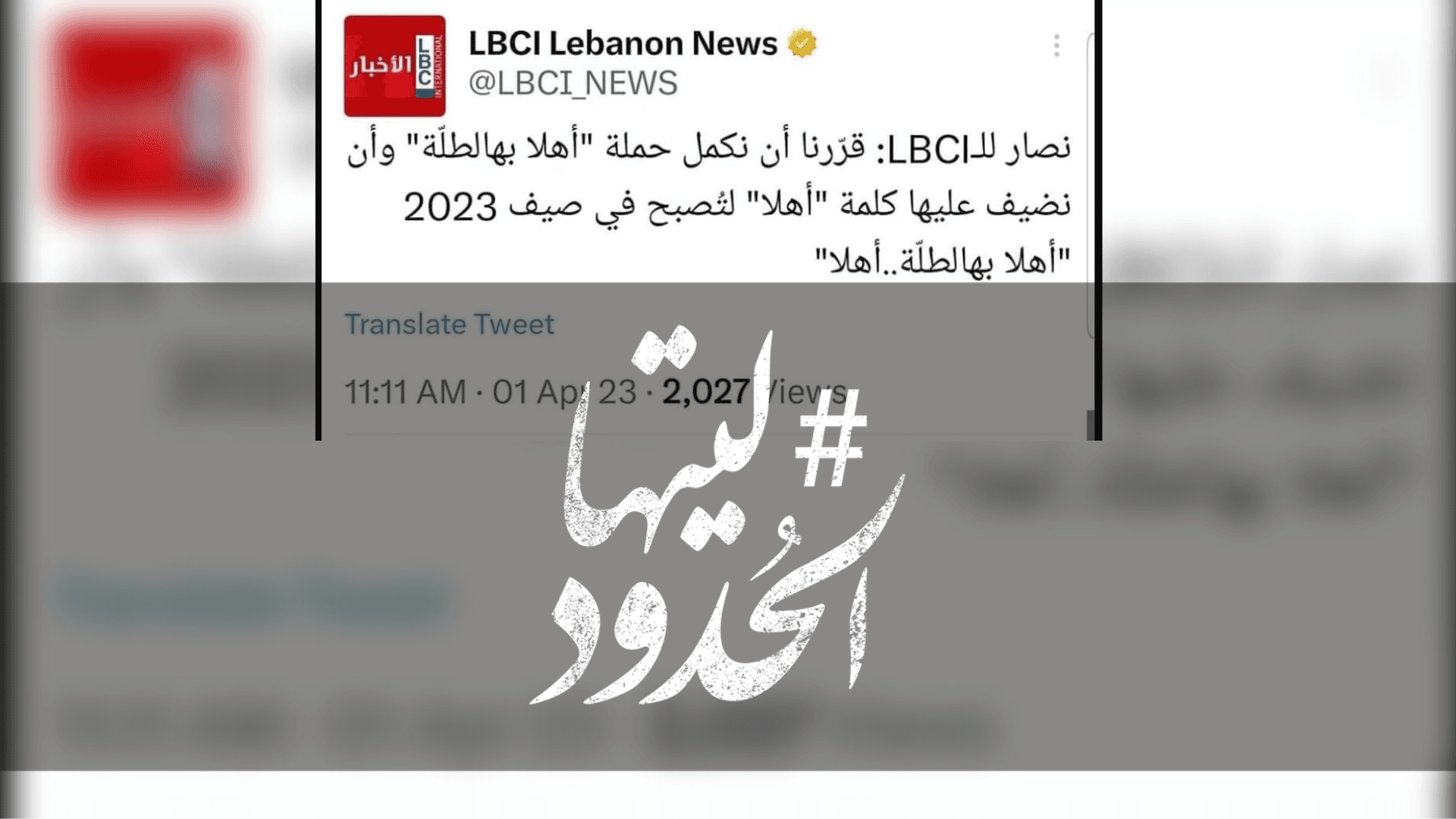 صورة نصار للـLBCI: في صيف 2023 حملة سياحيّة جديدة بعنوان "أهلا بهالطلّة..أهلا"