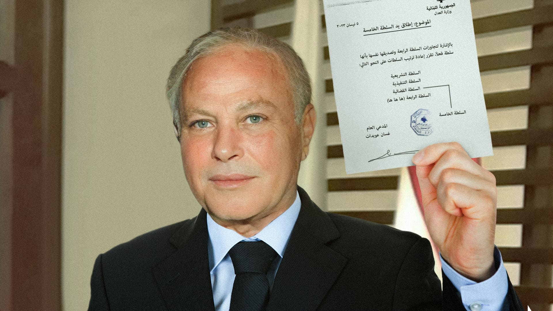 صورة المدعي العام اللبناني يطلق سلطة خامسة لمساءلة السلطة الرابعة
