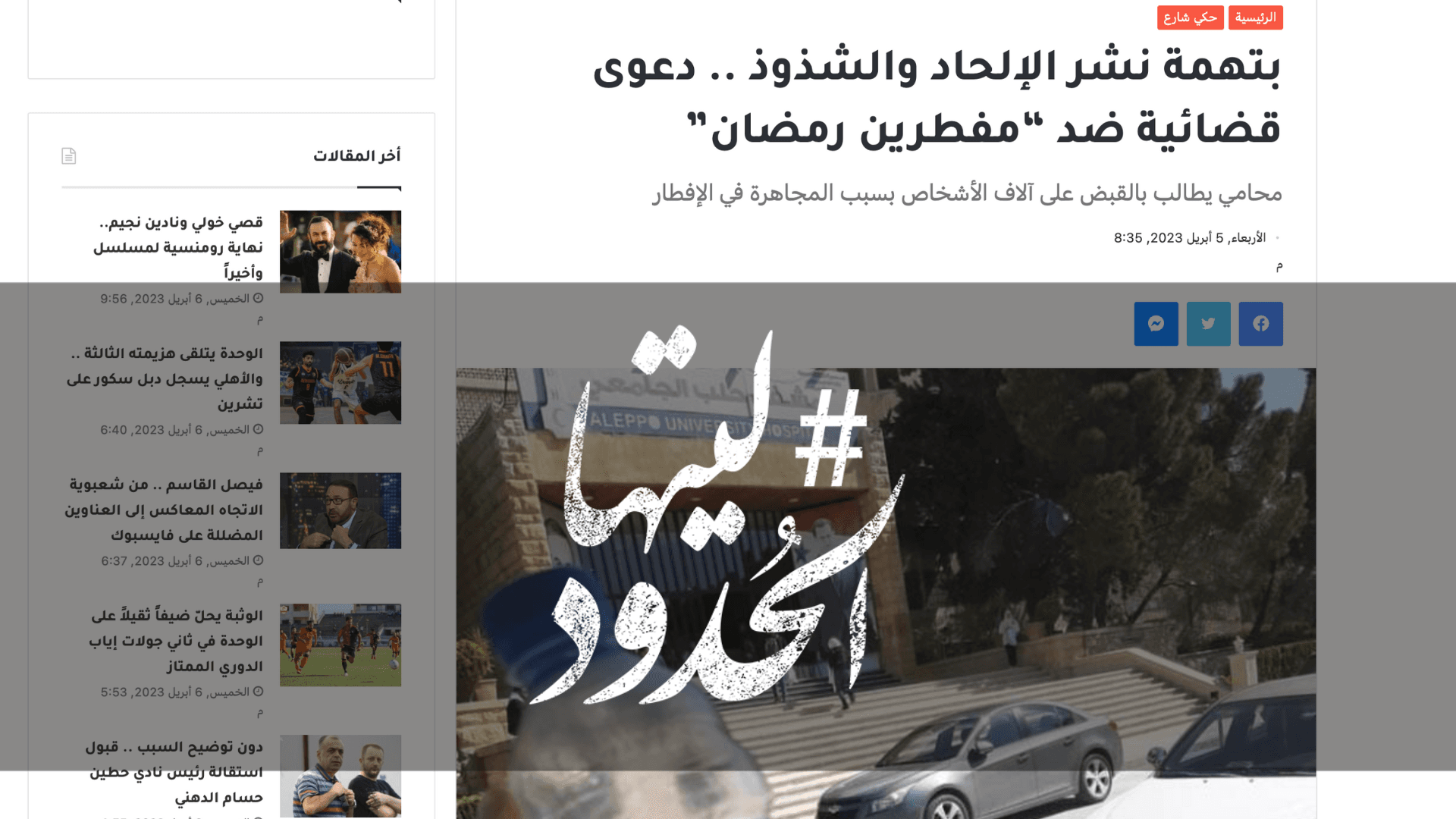 صورة بتهمة نشر الإلحاد والشذوذ .. دعوى قضائية ضد “مفطرين رمضان”