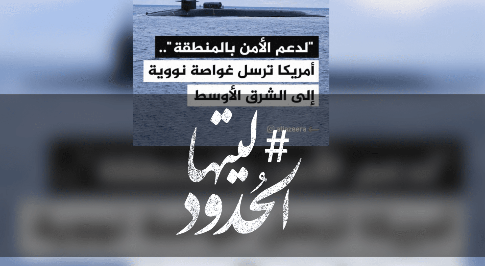 صورة "لدعم الأمن في المنطقة" أمريكا ترسل غواصة نووية إلى الشرق الأوسط