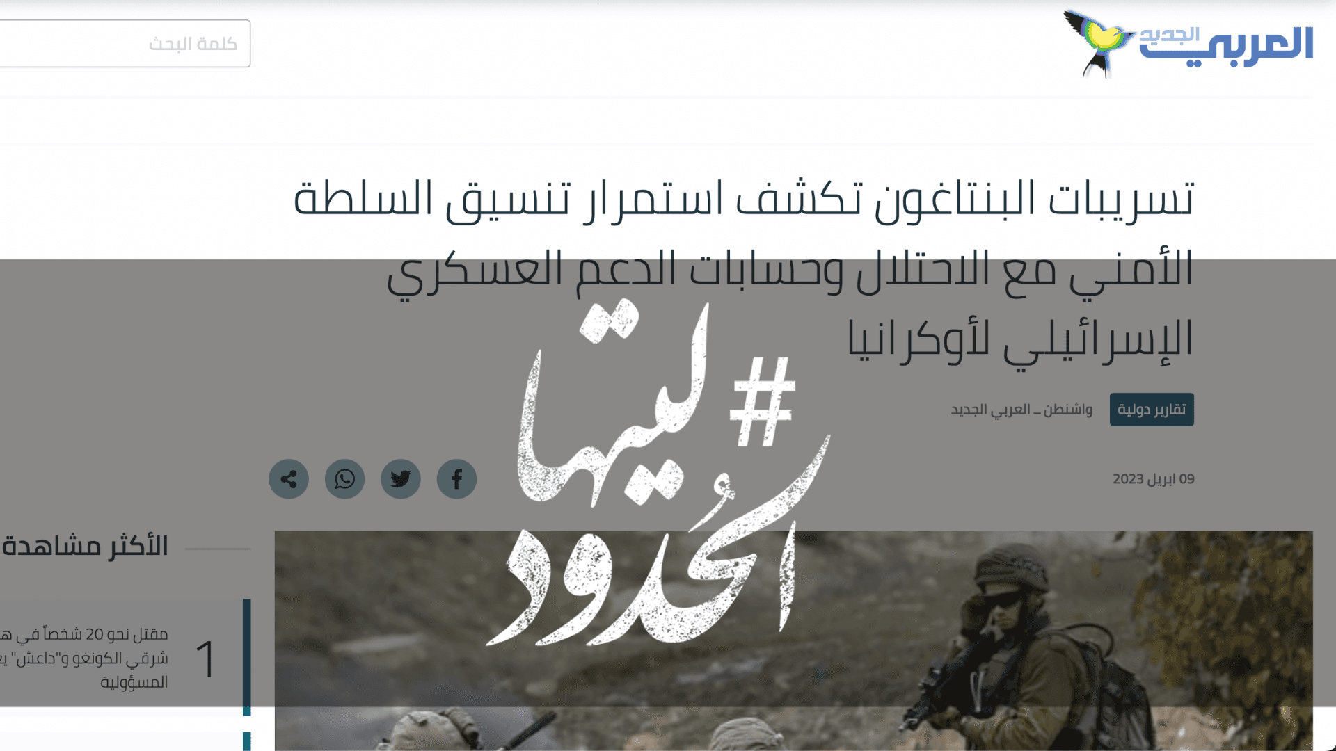 صورة تسريبات البنتاغون تكشف استمرار تنسيق السلطة الأمني مع الاحتلال وحسابات الدعم العسكري الإسرائيلي لأوكرانيا