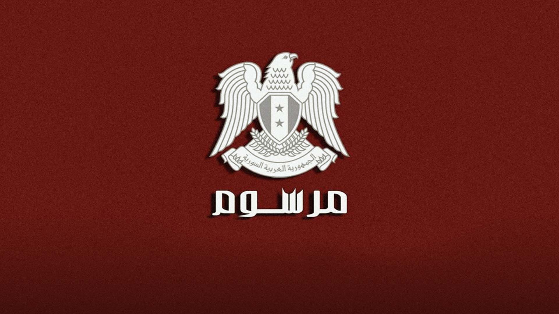 صورة الرئيس الأسد يصدر مرسوماً بصرف منحة مالية تعادل مصاريف المواصلات اللازمة لتحصيلها