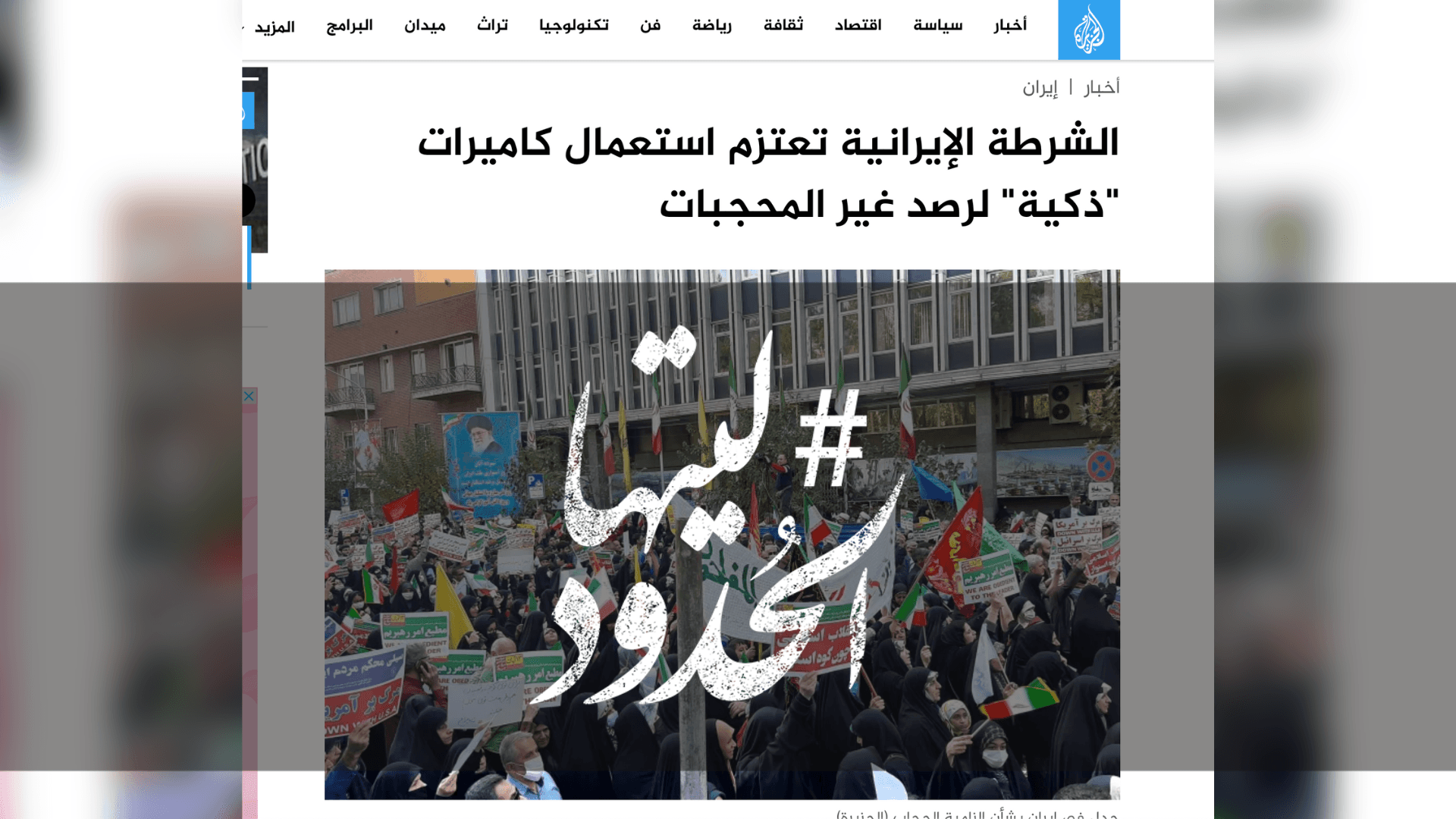 صورة الشرطة الإيرانية تعتزم استعمال كاميرات "ذكية" لرصد غير المحجبات