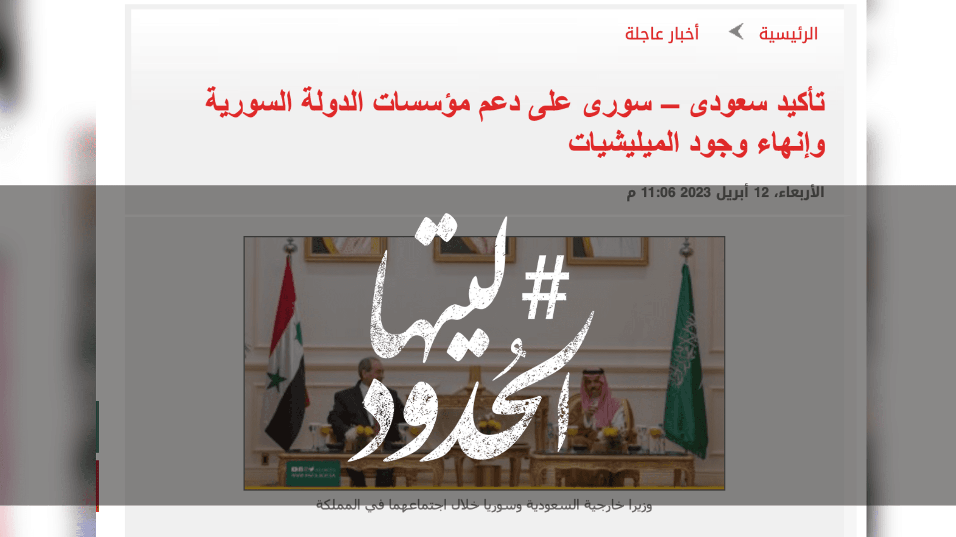 صورة تأكيد سعودي – سوري على دعم مؤسسات الدولة السورية وإنهاء وجود الميليشيات