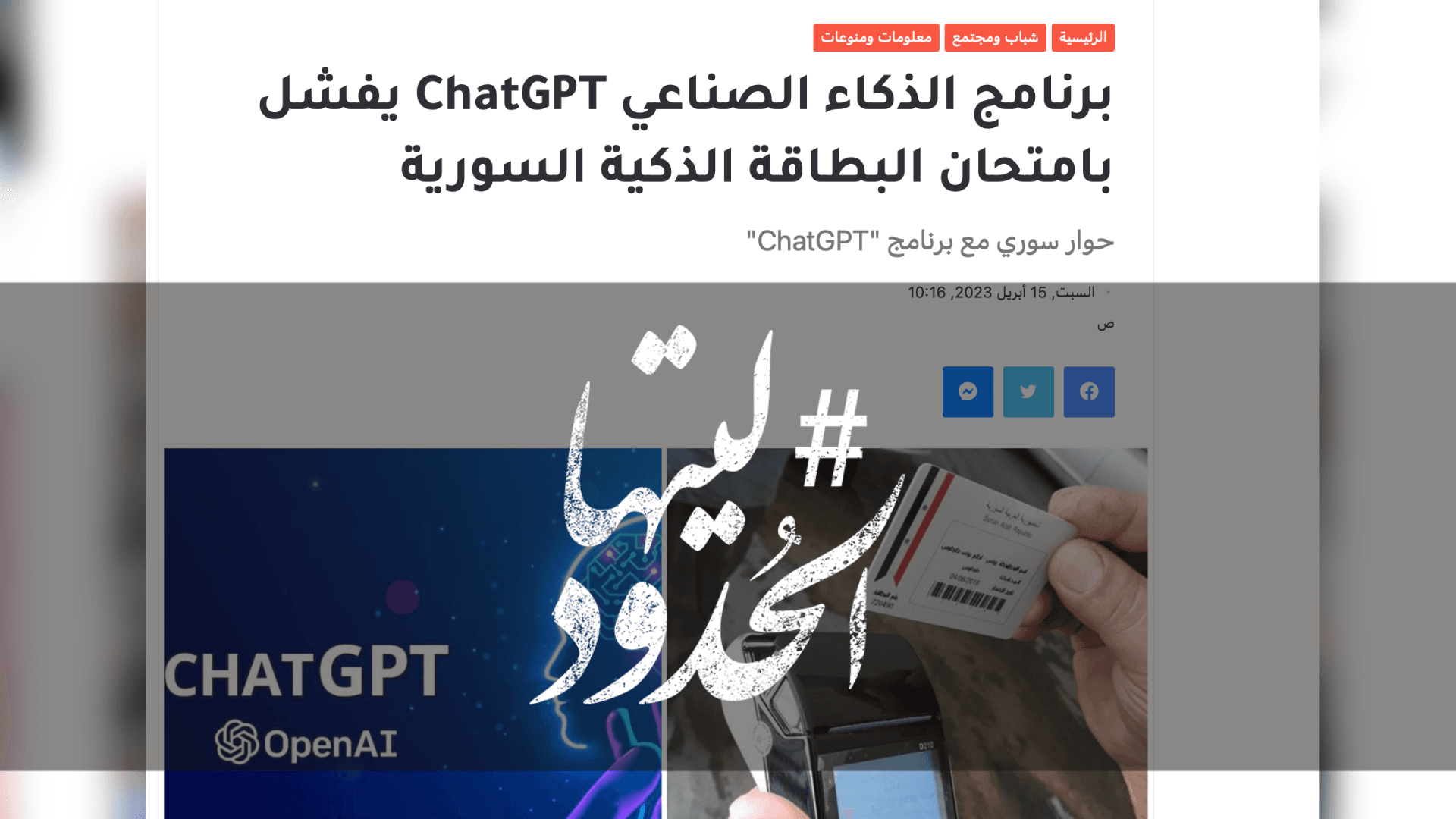 صورة برنامج الذكاء الصناعي ChatGPT يفشل بامتحان البطاقة الذكية السورية
