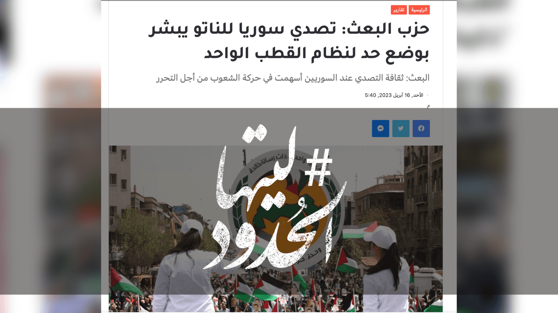 صورة حزب البعث: تصدي سوريا للناتو يبشر بوضع حد لنظام القطب الواحد