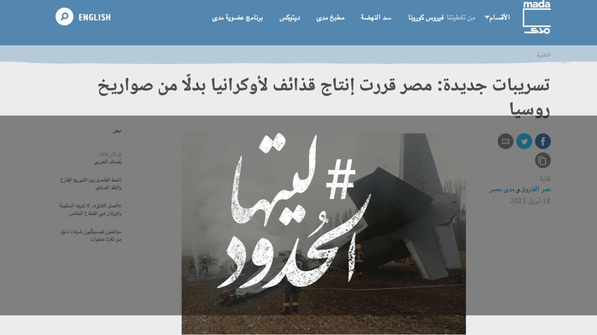 صورة تسريبات جديدة: مصر قررت إنتاج قذائف لأوكرانيا بدلًا من صواريخ روسيا