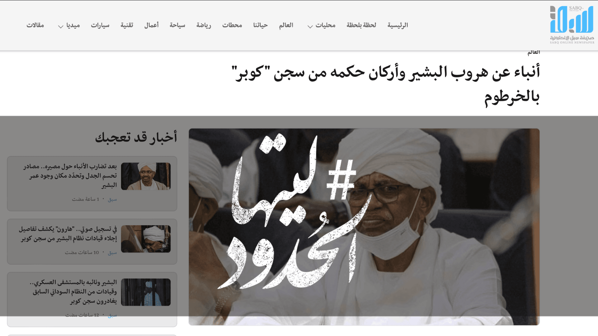 صورة أنباء عن هروب البشير وأركان حكمه من سجن "كوبر" بالخرطوم