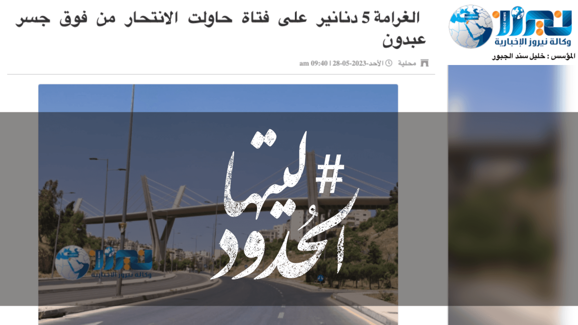 صورة الغرامة 5 دنانير على فتاة حاولت الانتحار من فوق جسر عبدون