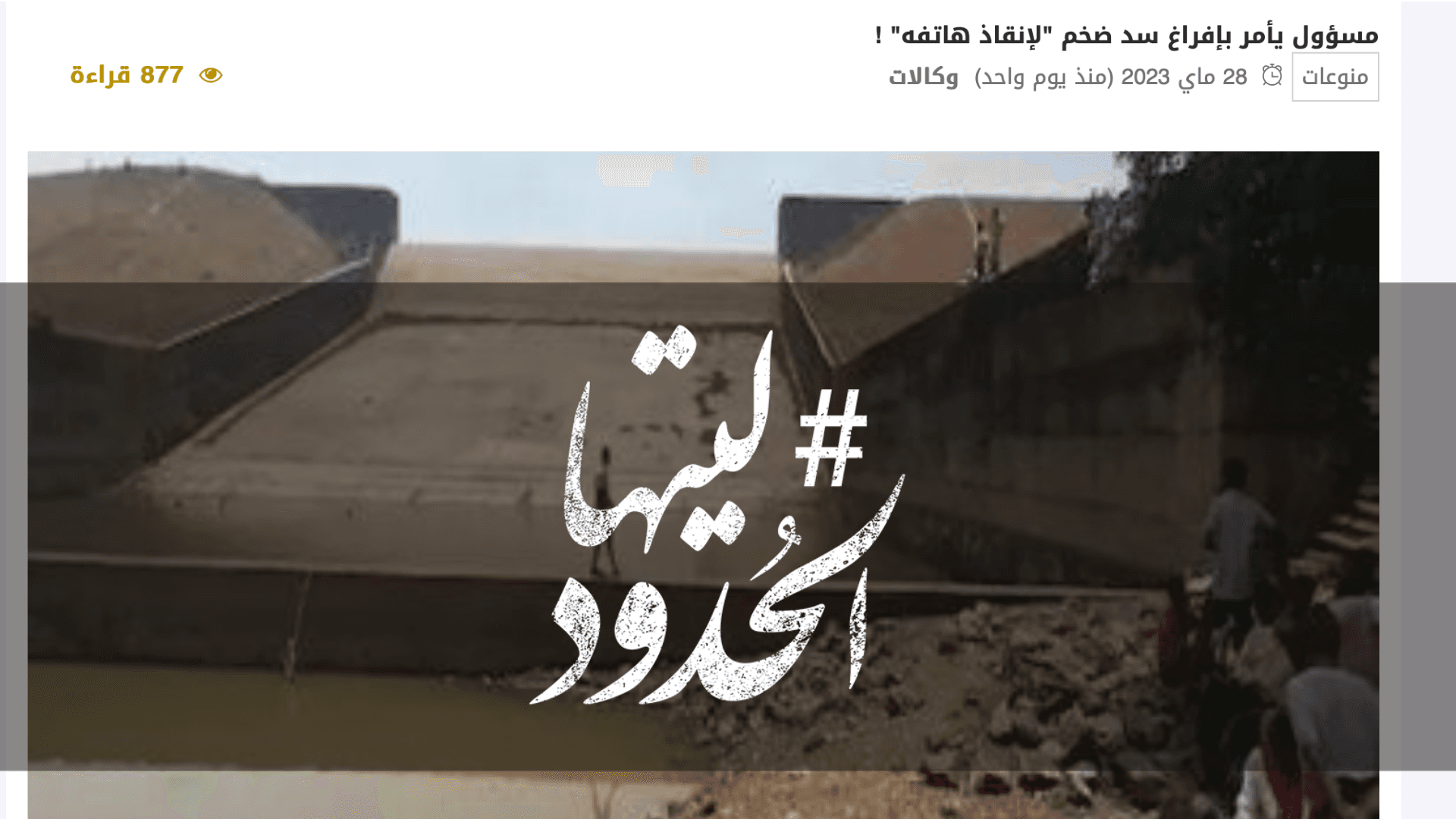 صورة مسؤول يأمر بإفراغ سد ضخم "لإنقاذ هاتفه" !