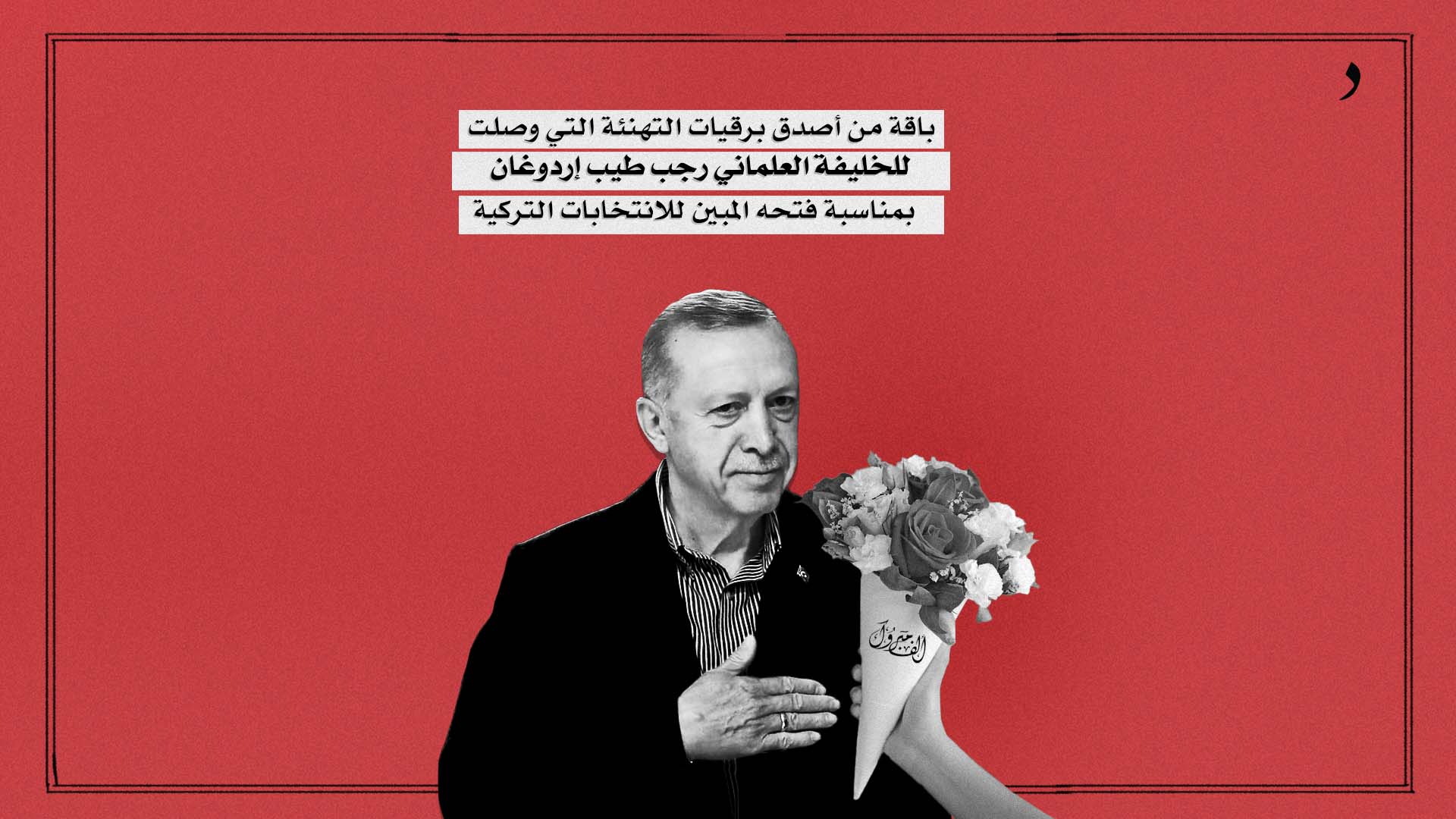 صورة برقيات التهنئة التي وصلت للخليفة العلماني رجب طيب إردوغان  بمناسبة فتحه المبين للانتخابات التركية