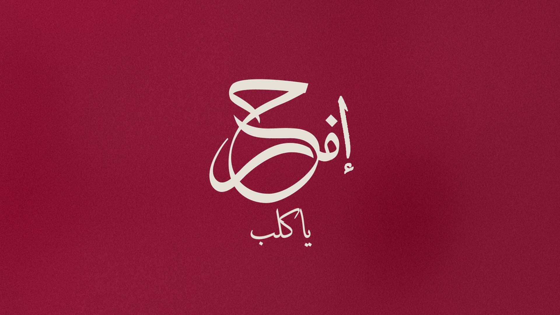 صورة الحكومة الأردنية تطلق حملة "إفرح يا كلب" بمناسبة زفاف ولي العهد
