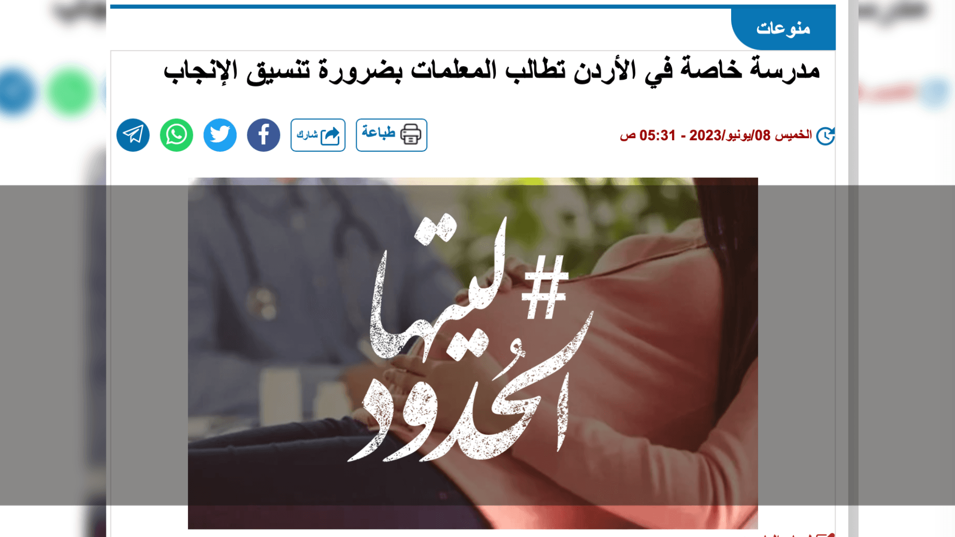 صورة مدرسة خاصة في الأردن تطالب المعلمات بضرورة تنسيق الإنجاب