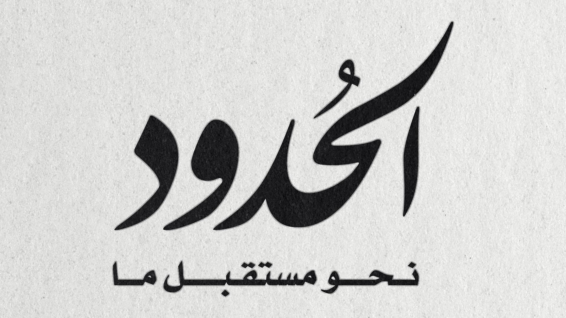 صورة بيان من الحدود إلى الأردنيين بشأن حجبها في بلادهم