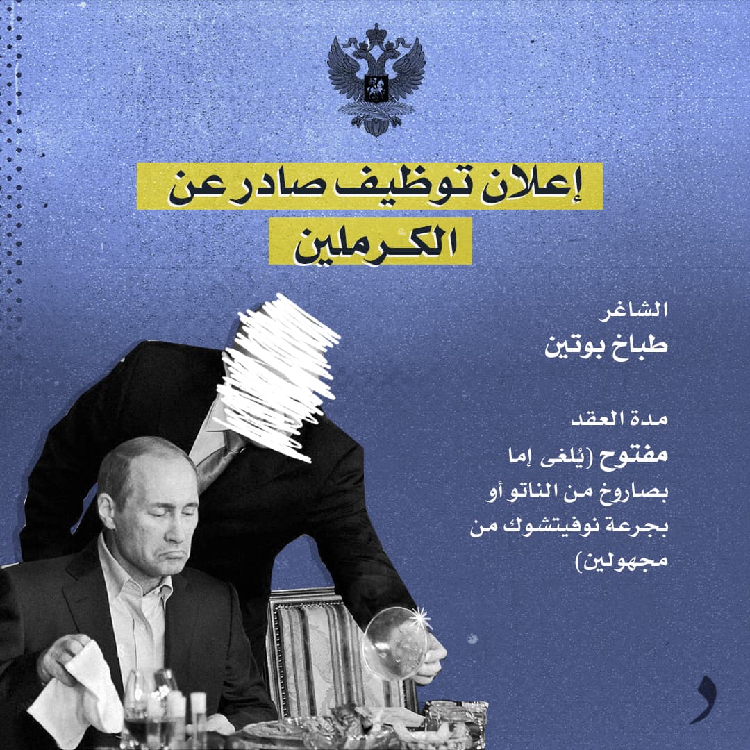 صورة إعلان توظيف صادر عن الكرملين