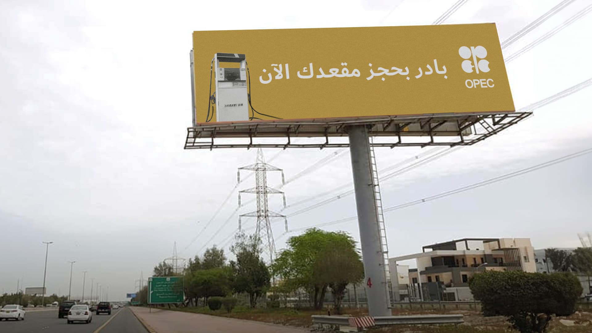صورة أوبك تدعو أصحاب محطات الوقود للانضمام إلى المجموعة