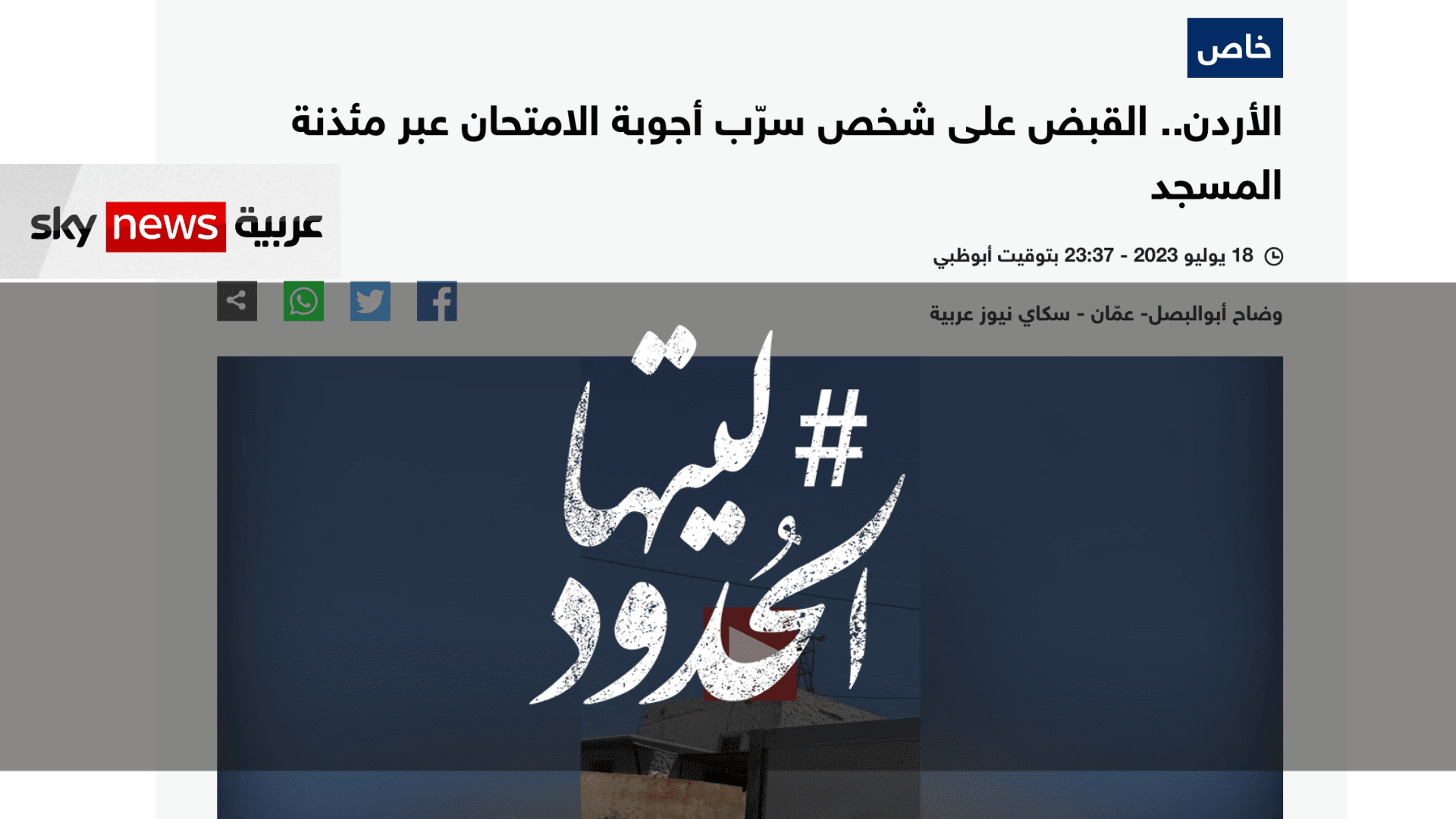 صورة الأردن: القبض على شخص سرّب أجوبة الامتحان عبر مئذنة المسجد