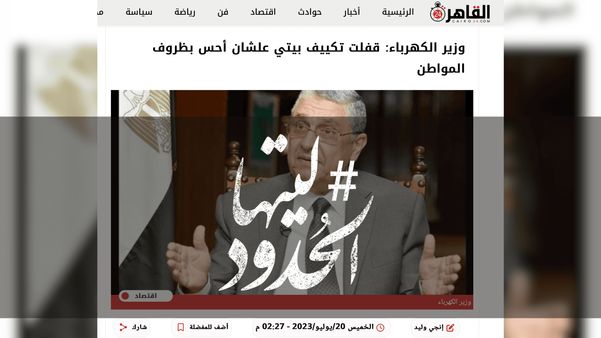 صورة وزير الكهرباء: قفلت تكييف بيتي علشان أحس بظروف المواطن