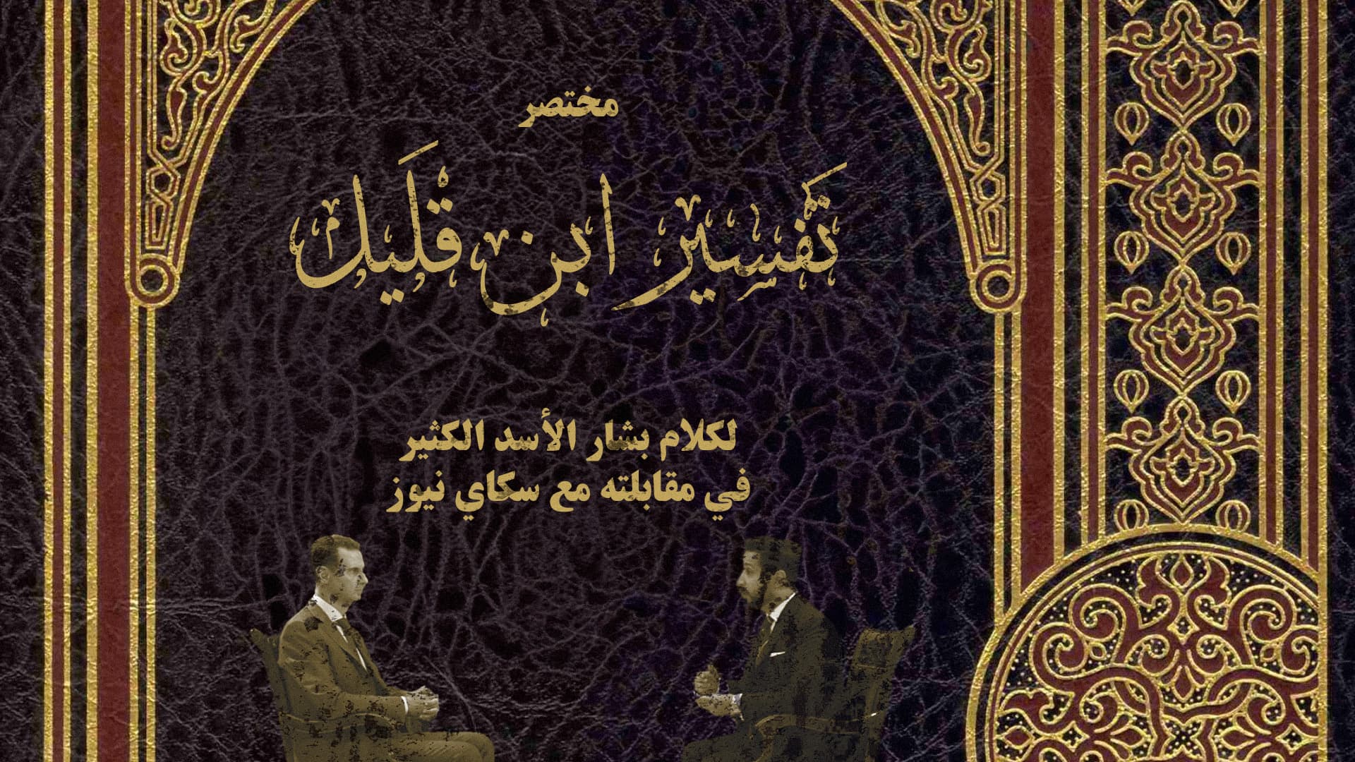 صورة مختصر تفسير ابن قليل لحديث بشار الأسد الكثير في مقابلته مع سكاي نيوز عربية