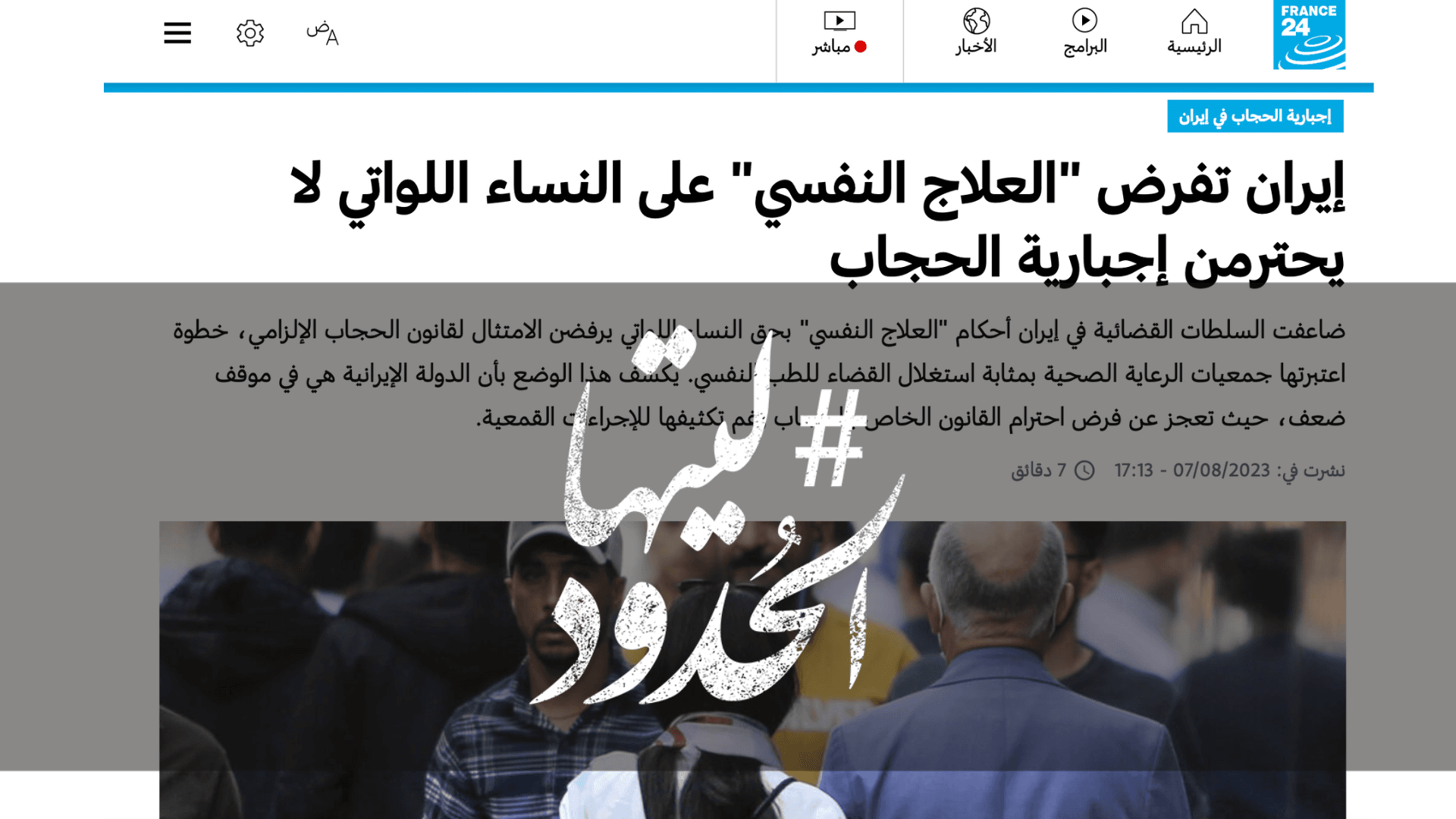 صورة إيران تفرض "العلاج النفسي" على النساء اللواتي لا يحترمن إجبارية الحجاب
