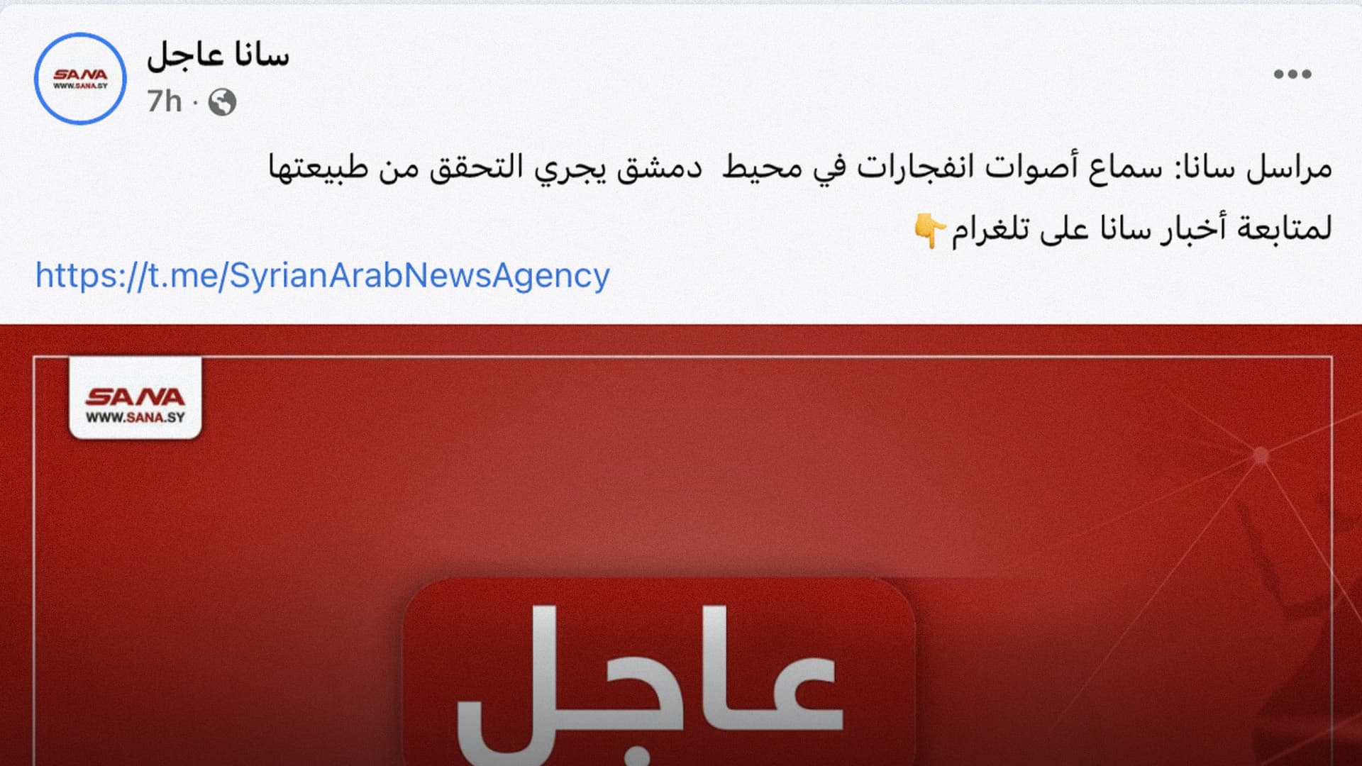 صورة وكالة سانا تطمئن الشعب السوري على سلامة آذان مراسليها