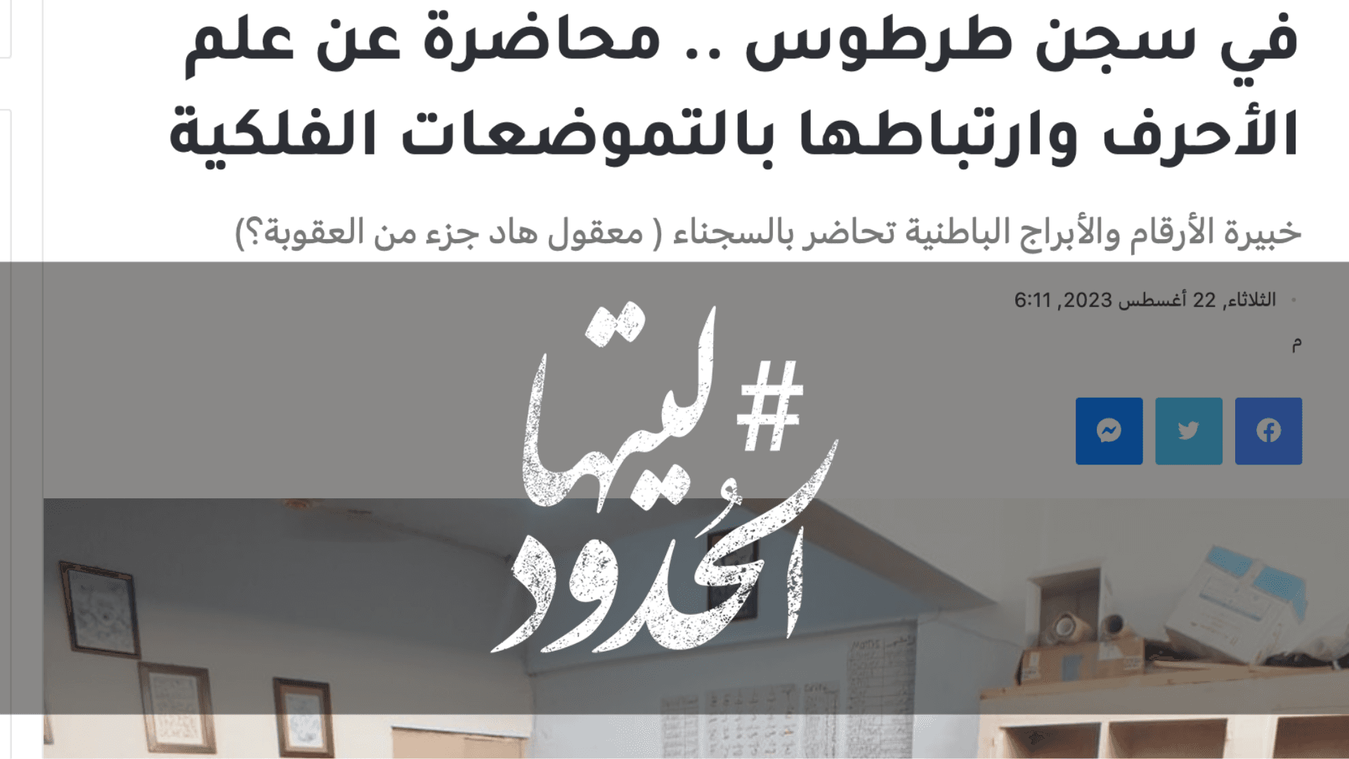صورة في سجن طرطوس .. محاضرة عن علم الأحرف وارتباطها بالتموضعات الفلكية