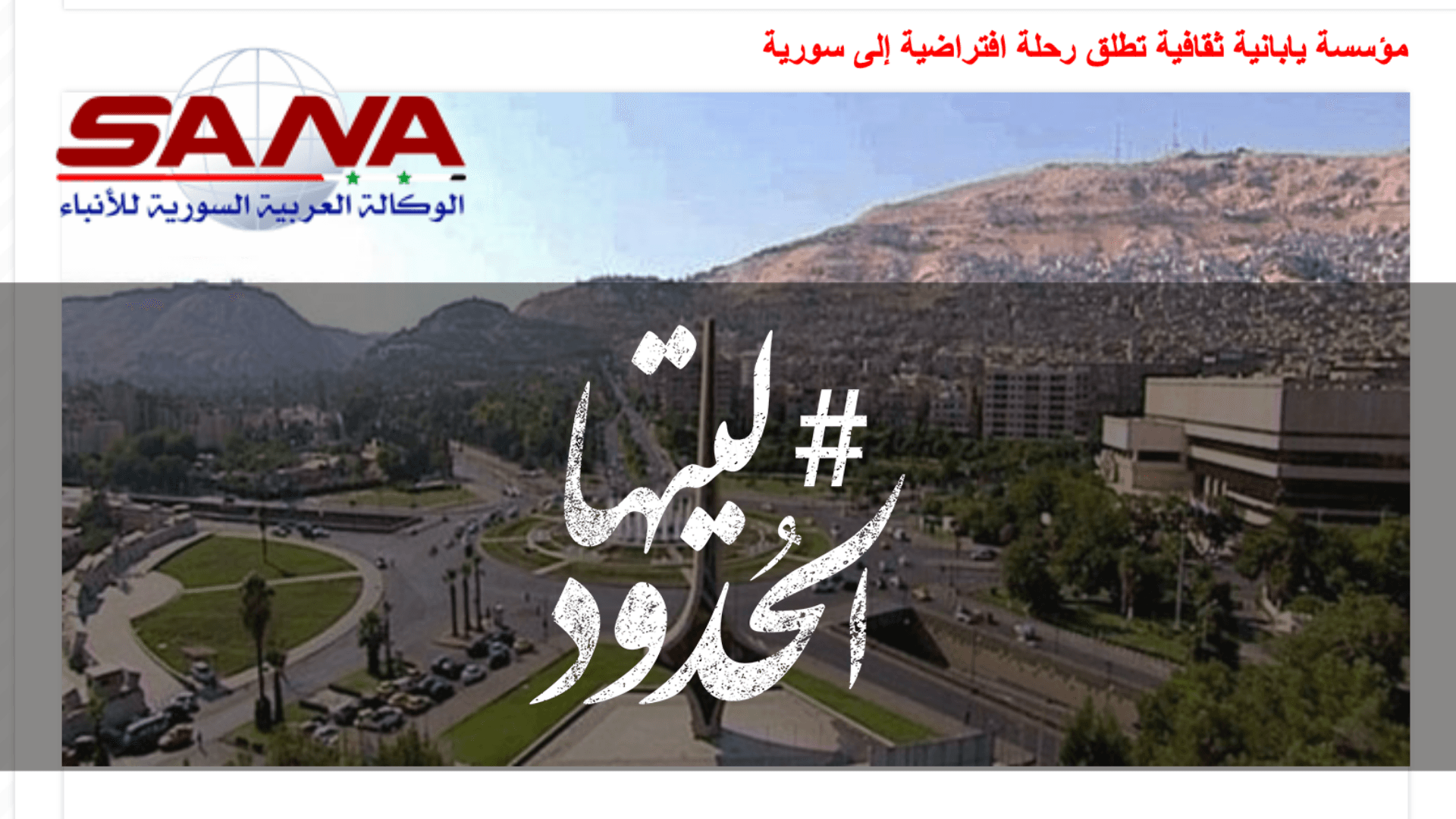 صورة مؤسسة يابانية ثقافية تطلق رحلة افتراضية إلى سورية