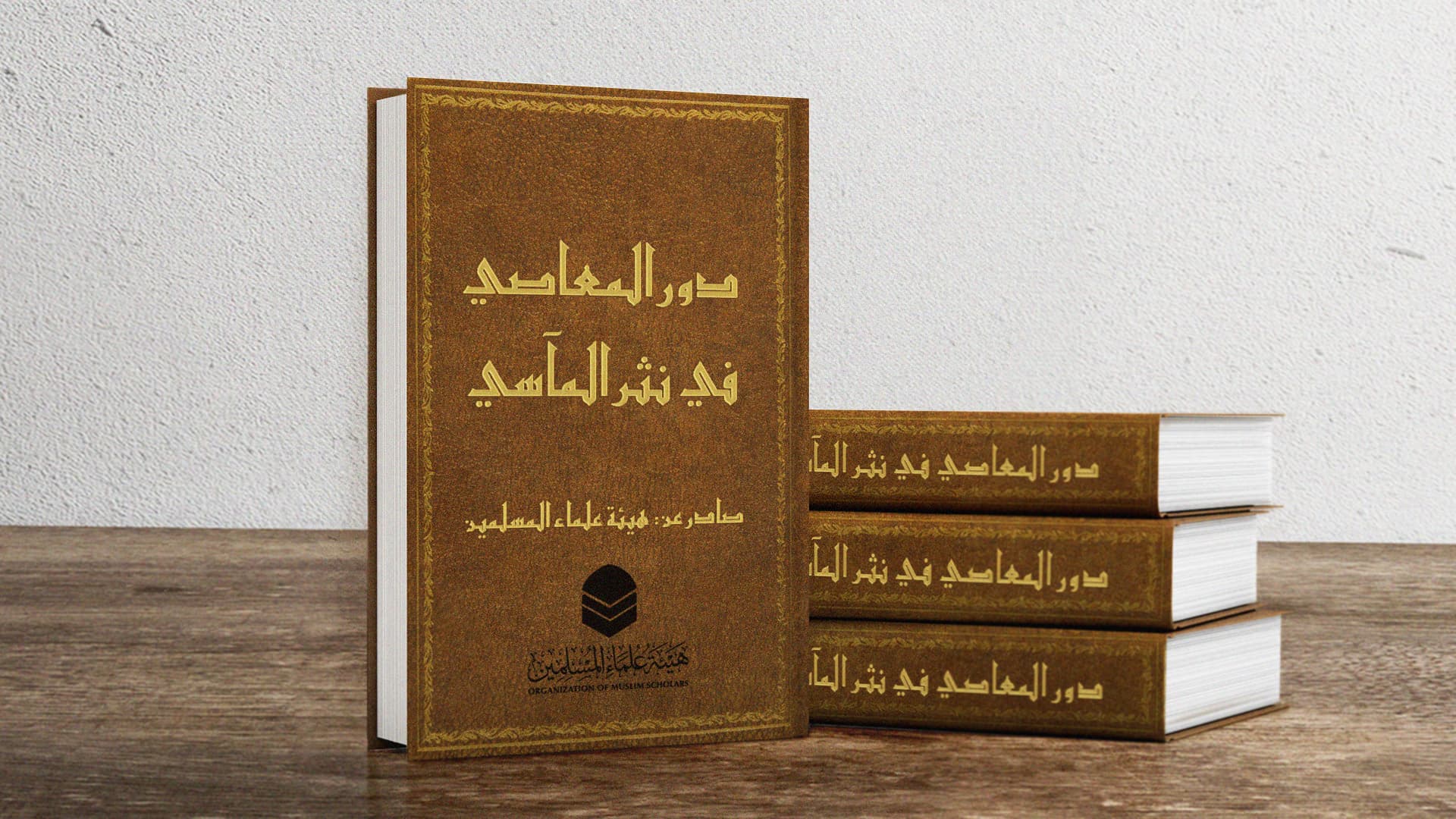 صورة هيئة علماء المسلمين تقرّ أن الوازرة تزر وزر الأخرى ونصف
