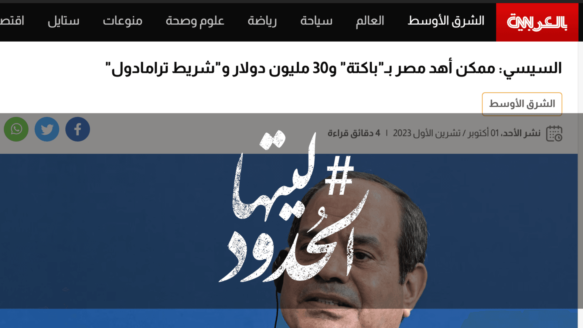 صورة السيسي: ممكن أهد مصر بـ"باكتة" و30 مليون دولار و"شريط ترامادول"