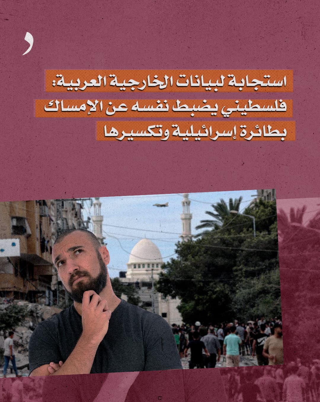 صورة استجابة لبيانات الخارجية العربية: فلسطيني يضبط نفسه عن الإمساك بطائرة إسرائيلية وتكسيرها