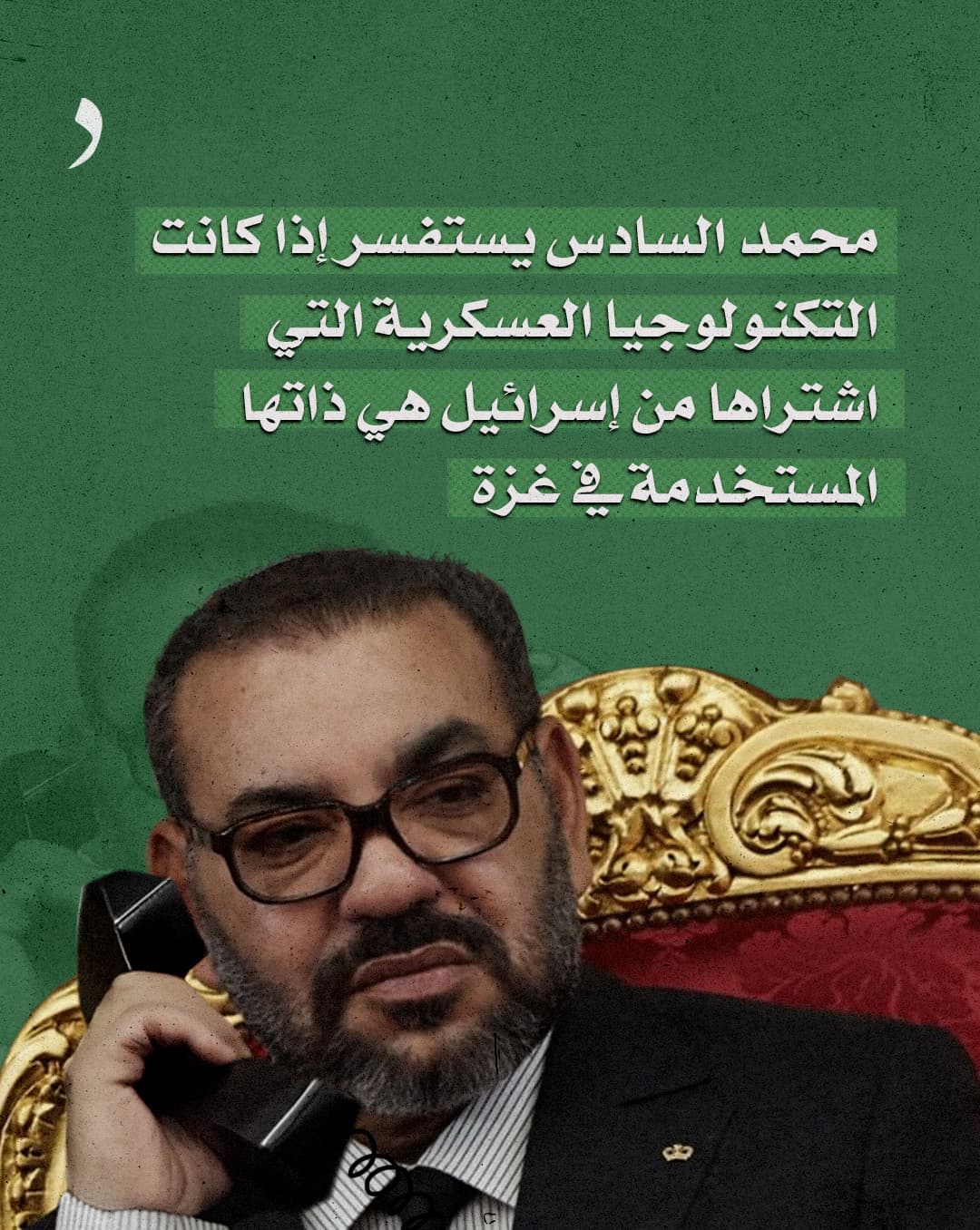 صورة محمد السادس يستفسر إذا كانت التكنولوجيا العسكرية التي اشتراها من إسرائيل هي ذاتها المستخدمة في غزة
