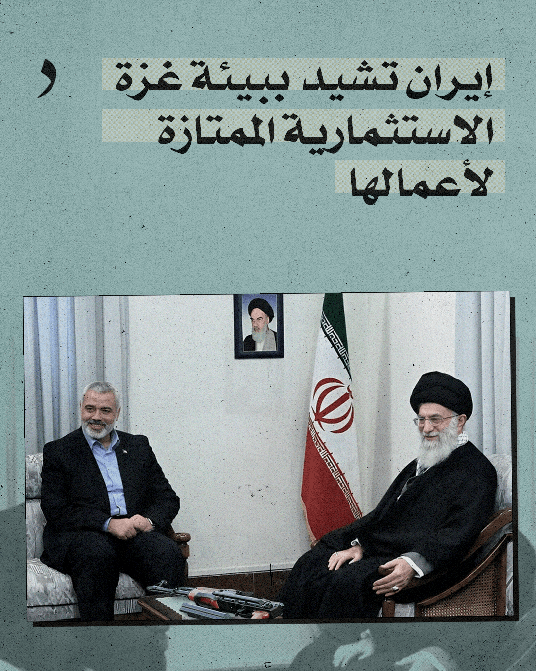 صورة إيران تشيد ببيئة غزة الاستثمارية الممتازة لأعمالها