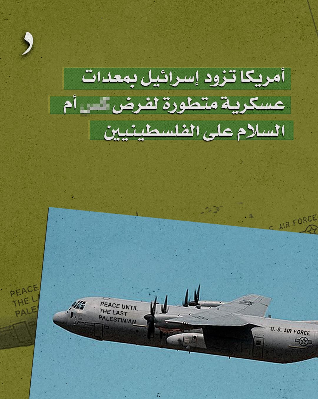 صورة أمريكا تزود إسرائيل بمعدات عسكرية متطورة لفرض كسم السلام على  الفلسطيينين