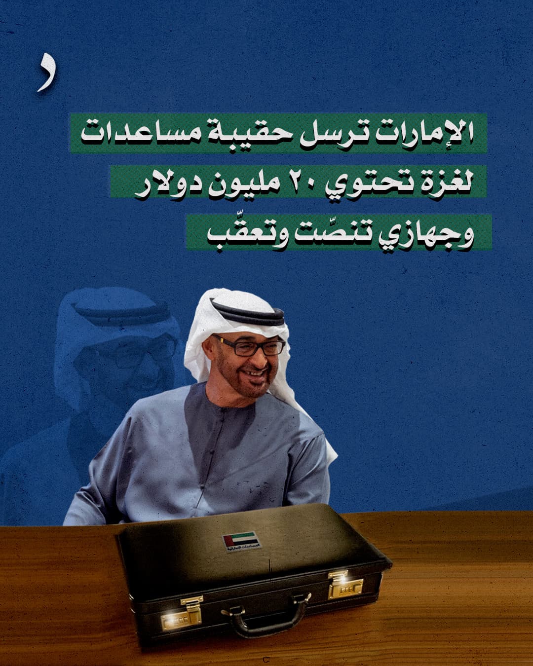 صورة الإمارات ترسل حقيبة مساعدات لغزة تحتوي ٢٠ مليون دولار وجهازي تنصّت وتعقّب